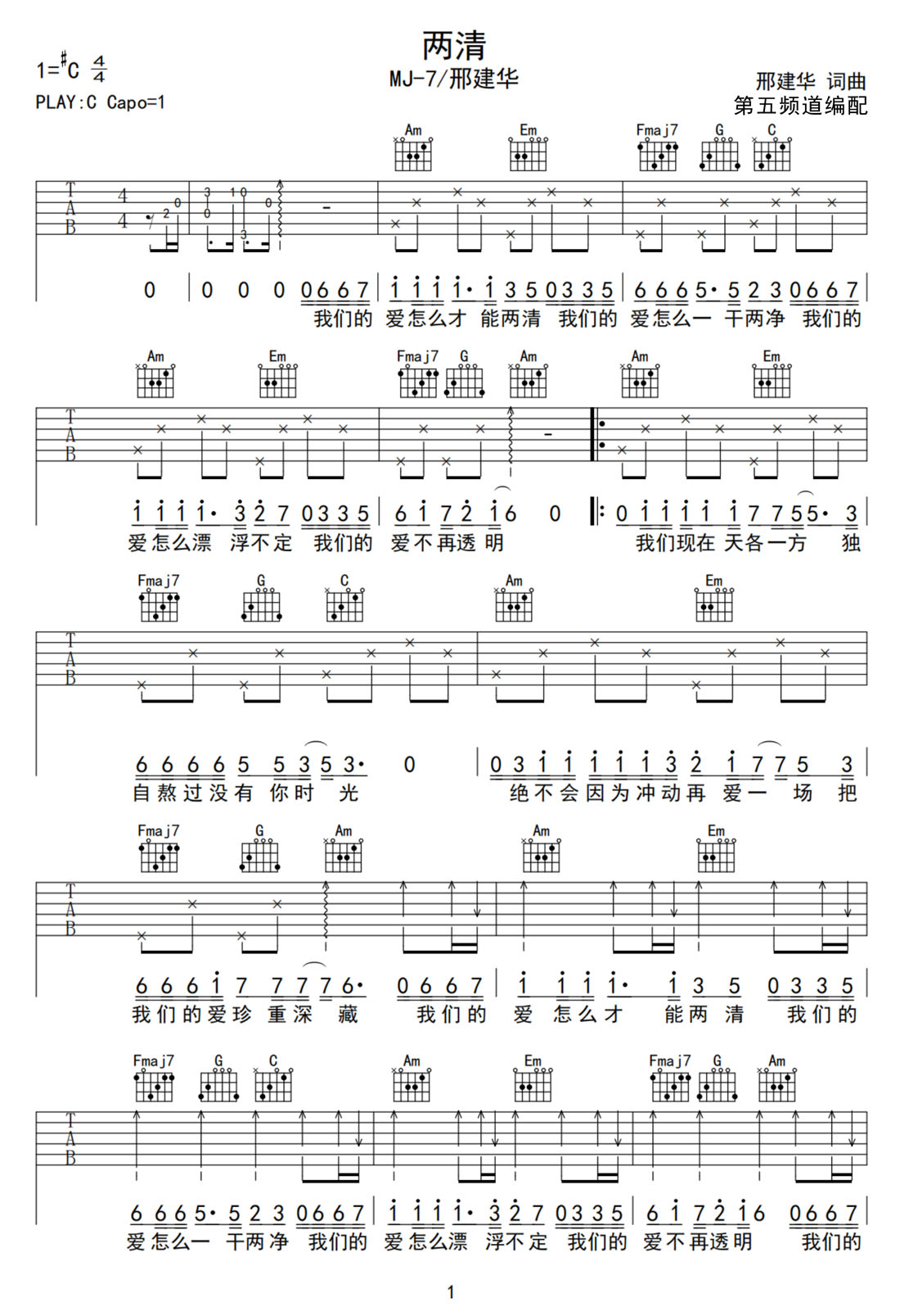 兩清吉他譜_邢建華_C調(diào)和弦彈唱譜_(MJ-7)高清簡單版_圖譜1