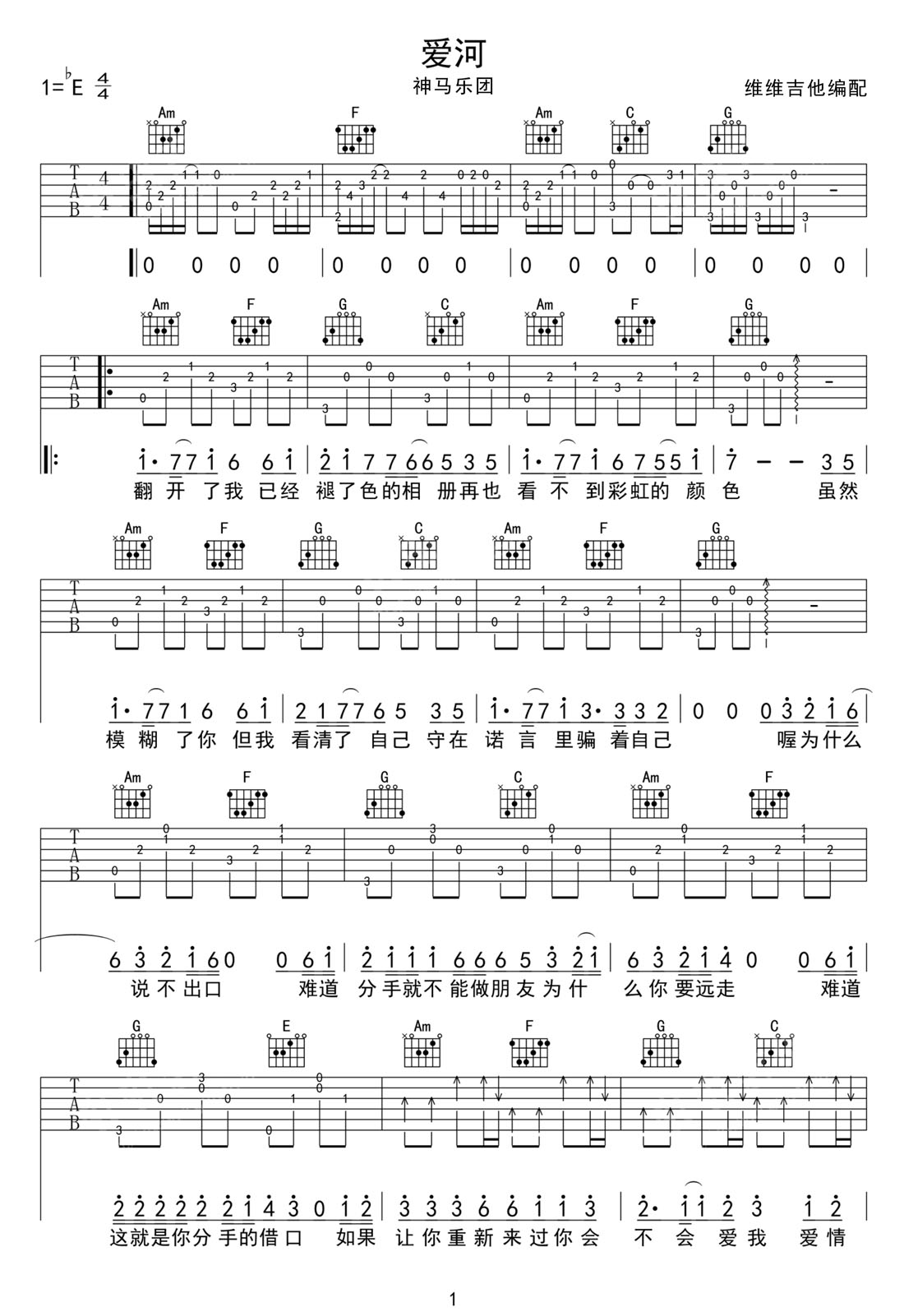 愛(ài)河吉他譜_神馬樂(lè)團(tuán)_C調(diào)和弦彈唱譜_原版重制_圖譜1