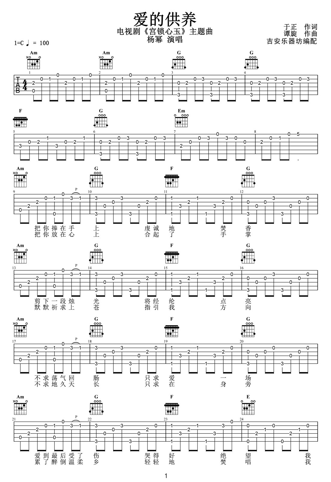 愛的供養(yǎng)吉他譜_楊冪_C調(diào)指彈/獨奏譜_宮鎖心玉主題曲_圖譜1