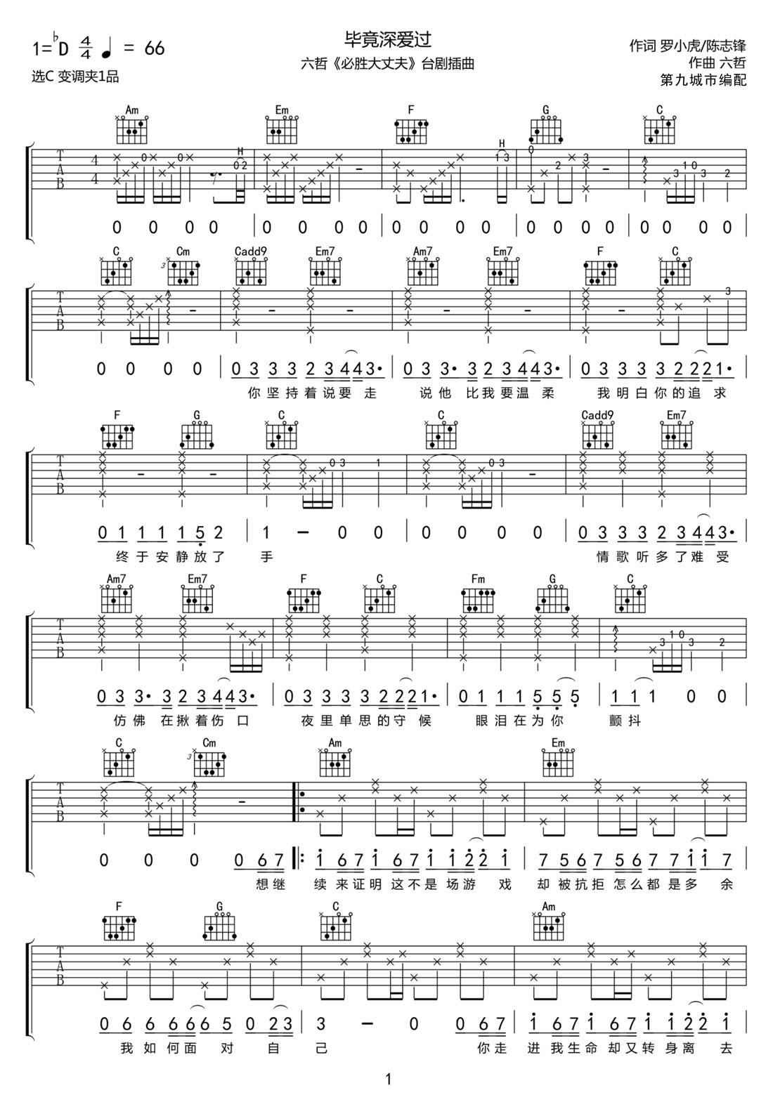 畢竟深愛過吉他譜_六哲_C調和弦彈唱譜_必勝大丈夫插曲_圖譜1
