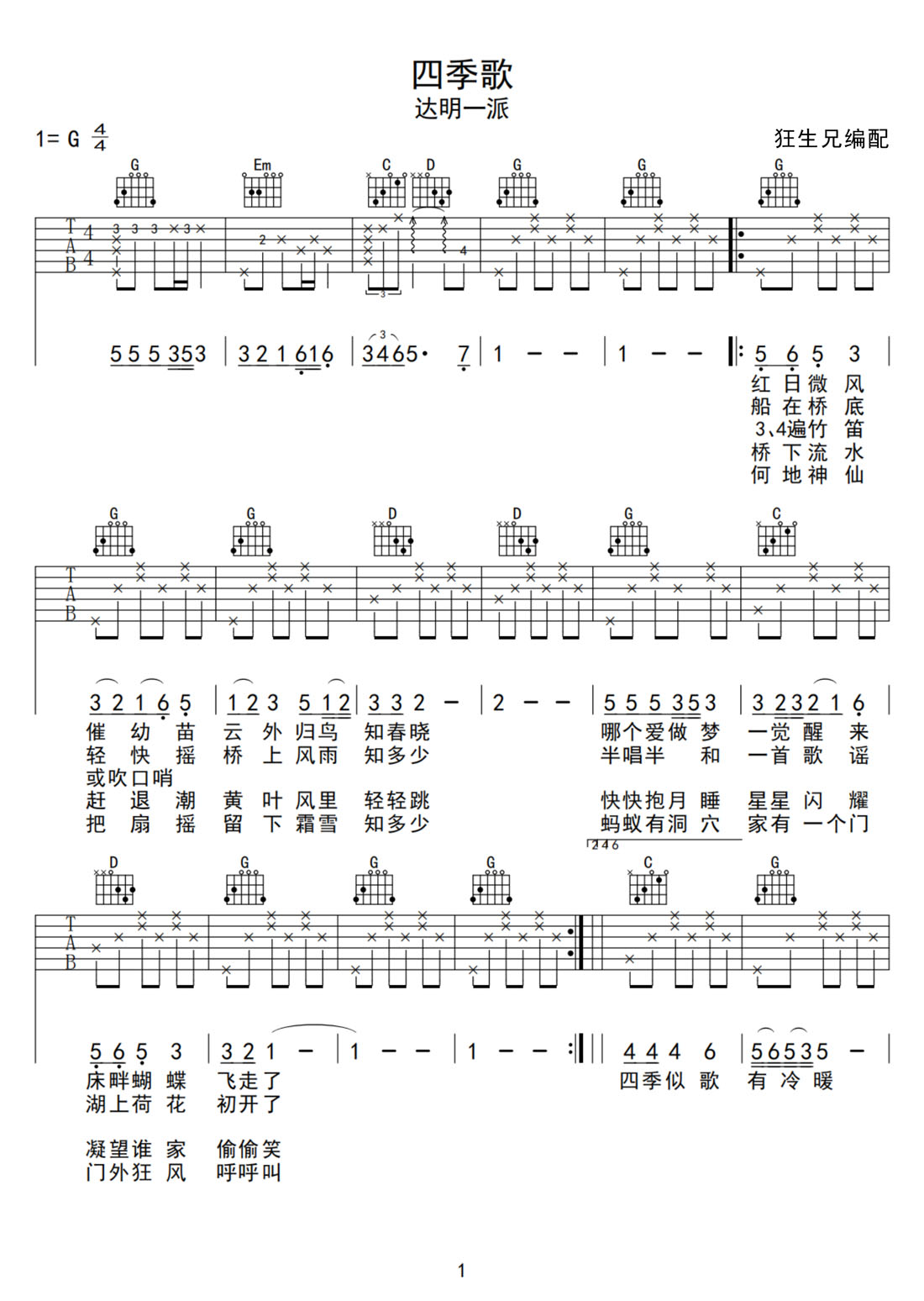 四季歌吉他譜_達明一派_G調(diào)和弦彈唱譜_老歌新編_圖譜1