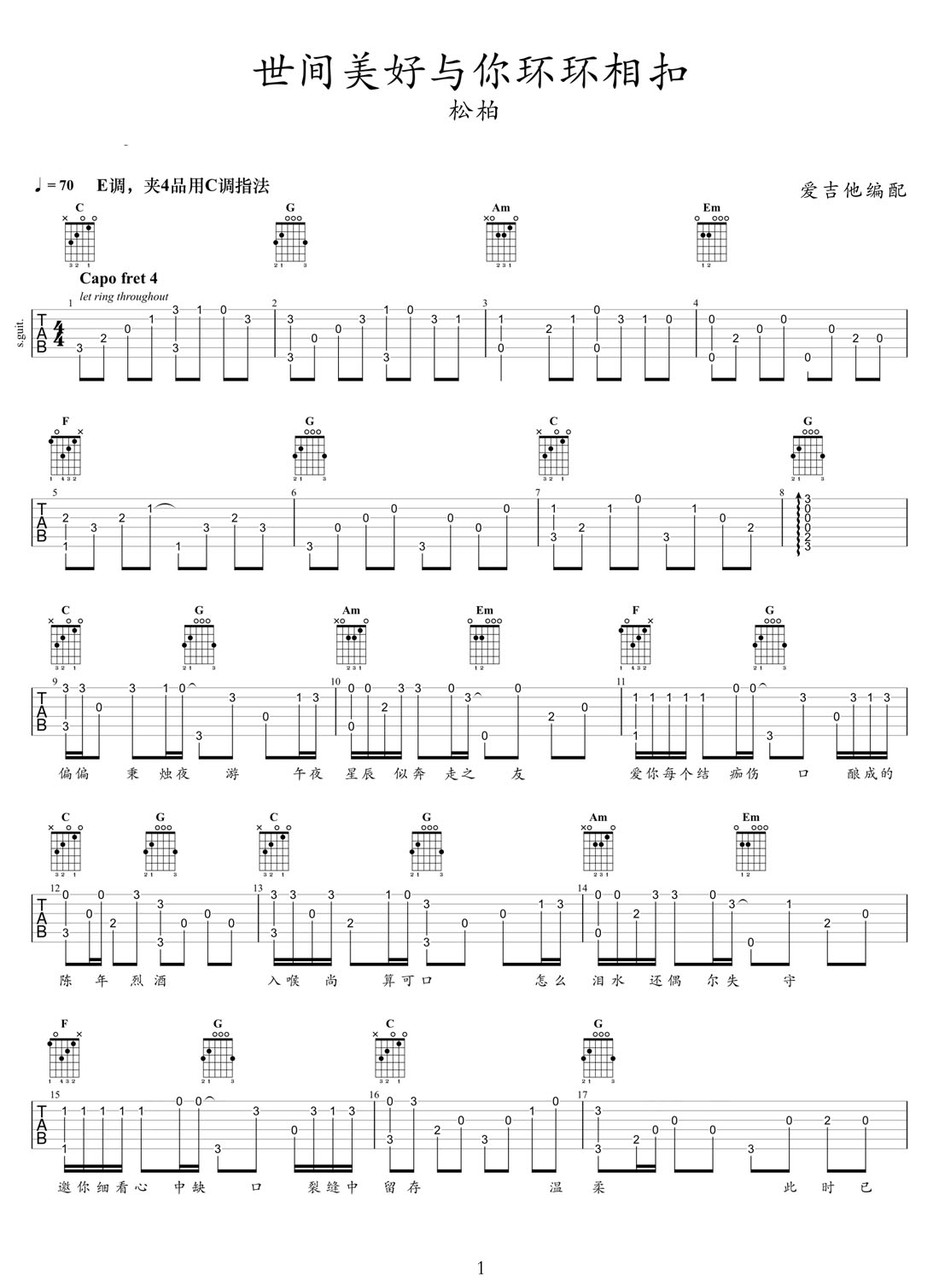 世間美好與你環(huán)環(huán)相扣吉他譜_柏松_C調(diào)指彈/獨(dú)奏譜_高清重制版_圖譜1