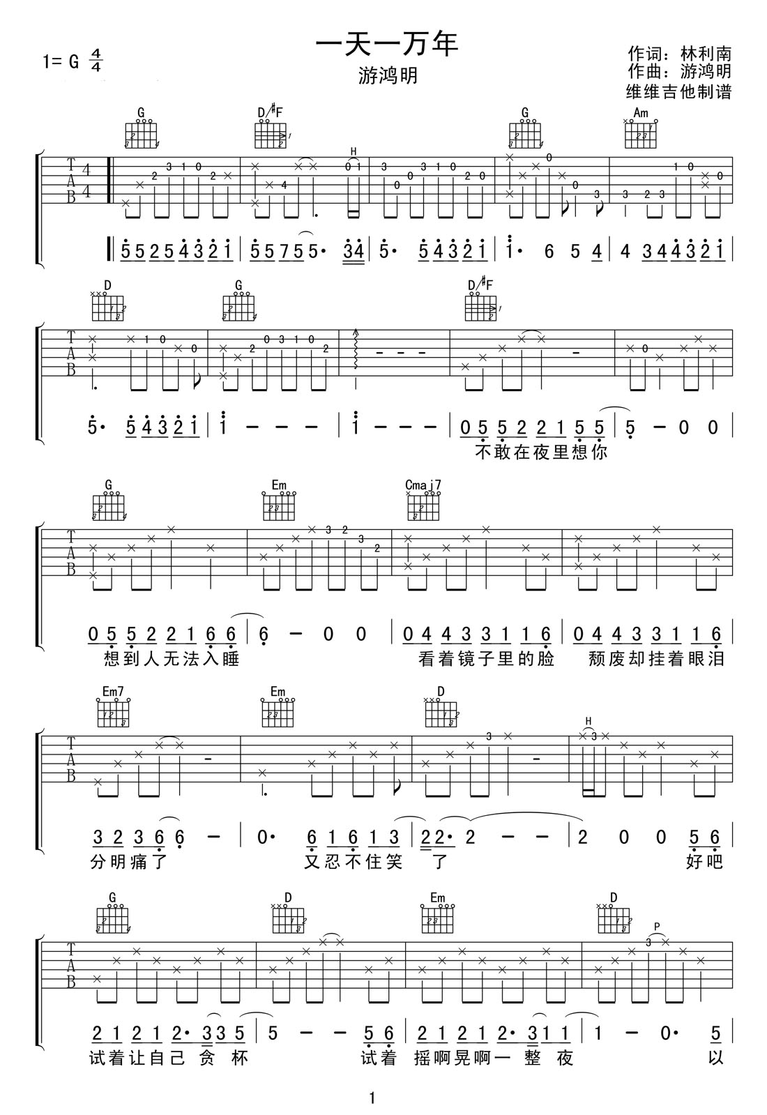 一天一萬年吉他譜_游鴻明_G調和弦彈唱譜_最新帶前奏_圖譜1