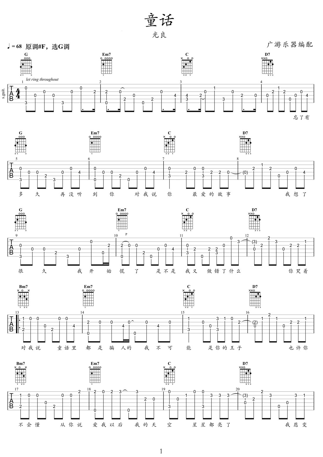童話吉他譜_光良_G調(diào)指彈/獨(dú)奏譜_重制版_圖譜1
