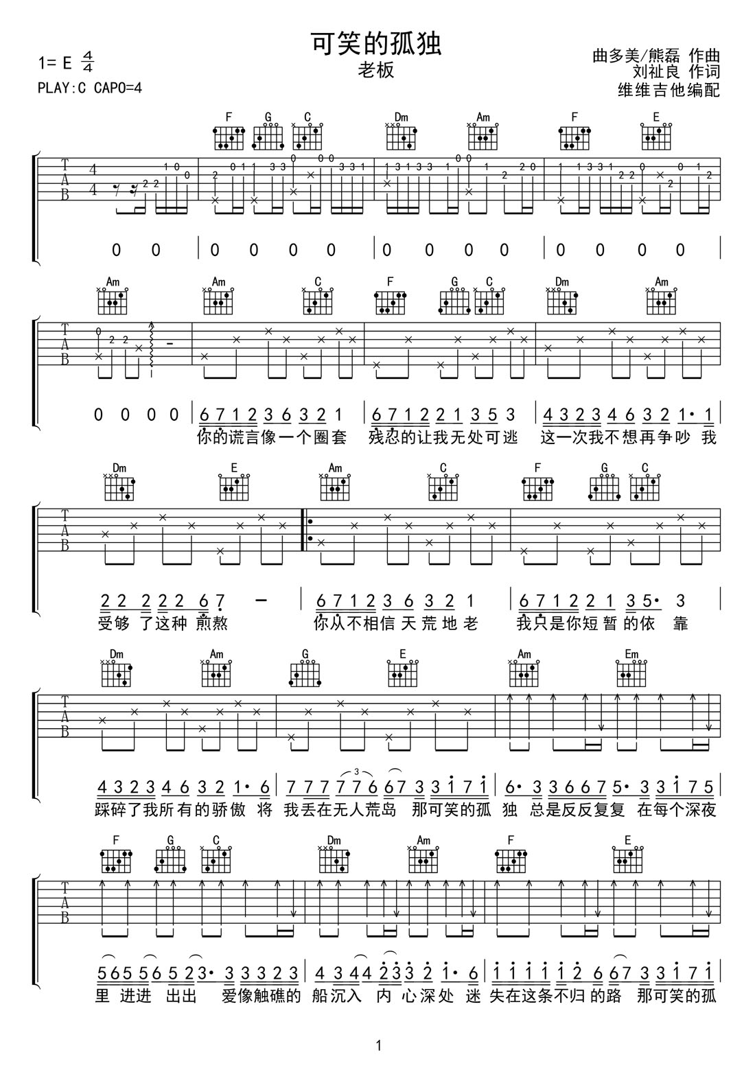 可笑的孤獨(dú)吉他譜_老板_C調(diào)和弦彈唱譜_高清帶前奏_圖譜1