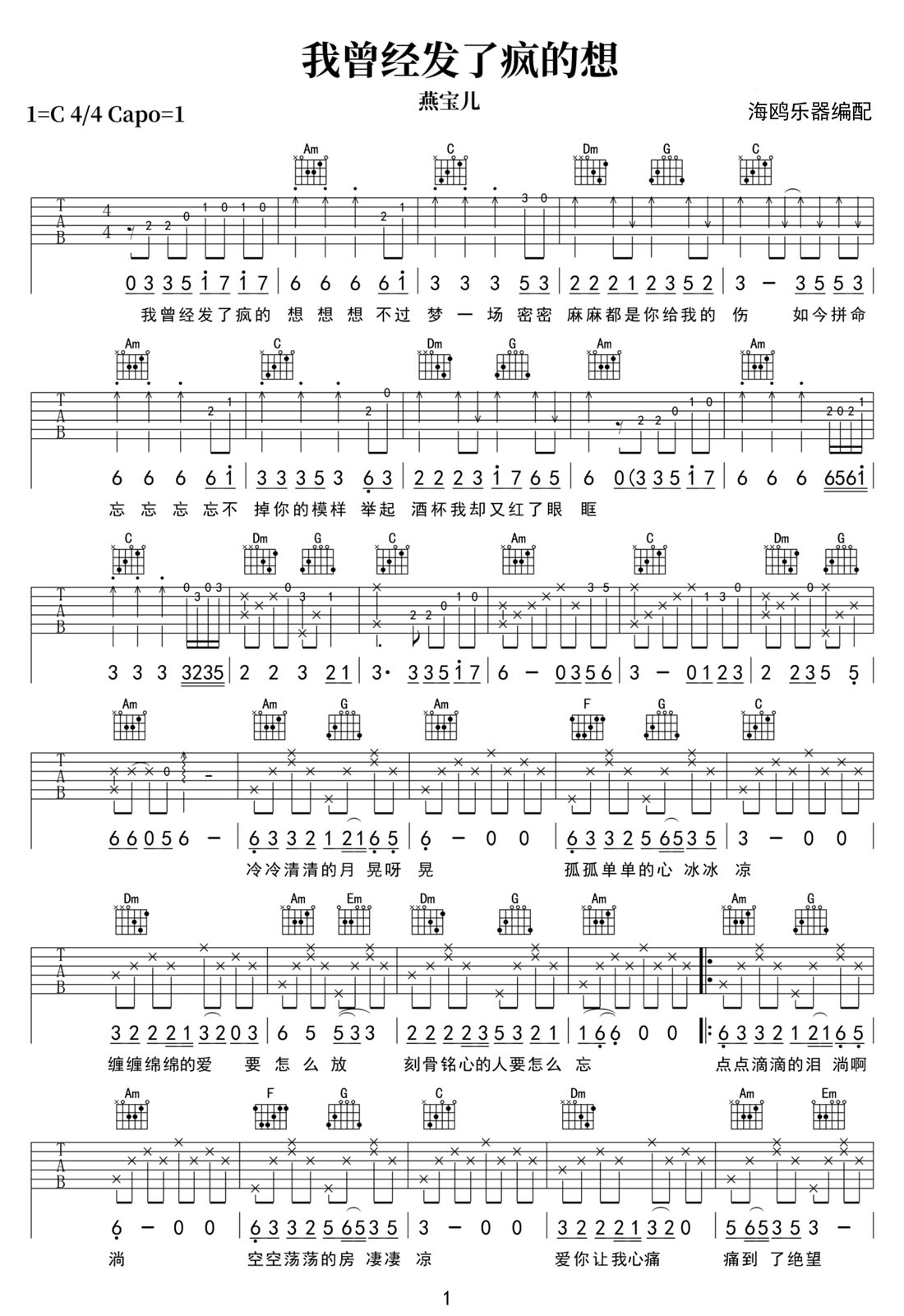 我曾經(jīng)發(fā)了瘋的想吉他譜_燕寶兒_C調(diào)和弦彈唱譜_掃弦版_圖譜1