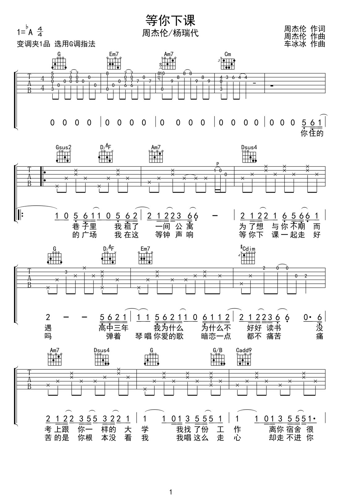等你下課吉他譜_周杰倫_G調和弦彈唱譜_原版帶前奏_圖譜1