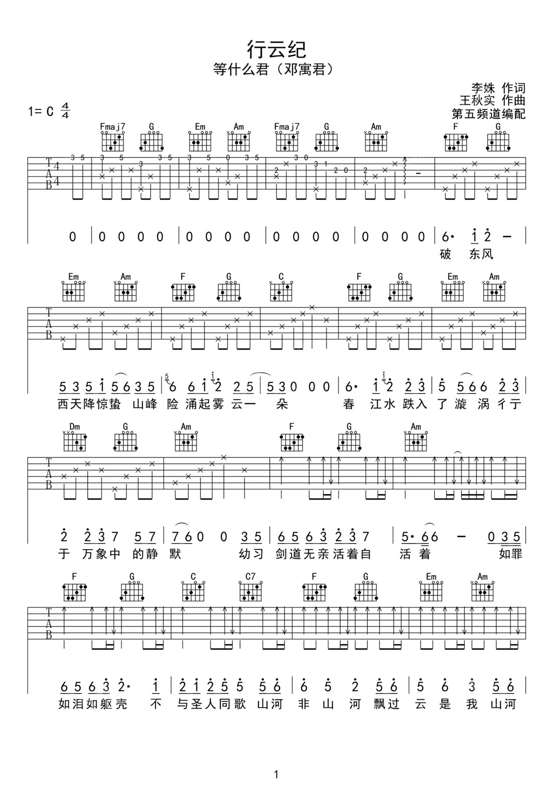 行云紀(jì)吉他譜_等什么君_C調(diào)和弦彈唱譜_完整帶前奏_圖譜1