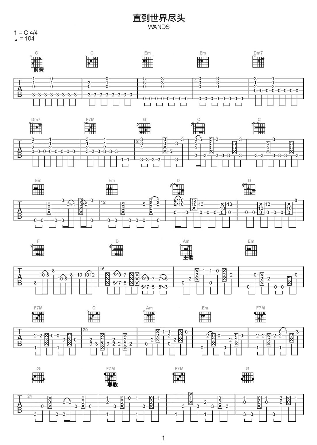 直到世界盡頭吉他譜_WANDS_C調(diào)指彈/獨奏譜_圖譜1