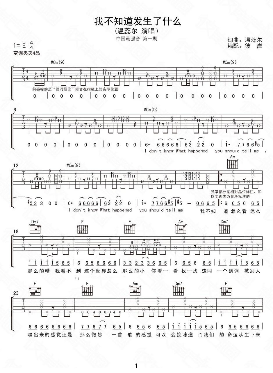 我不知道发生了什么吉他谱_温蕊尔_E调和弦弹唱谱_图谱1