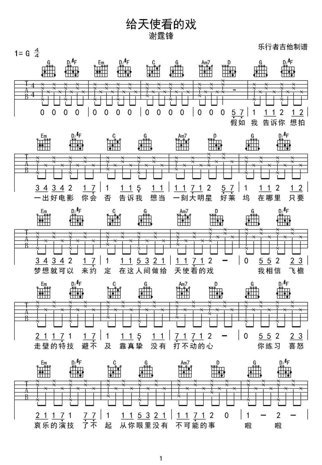 給天使看的戲吉他譜_謝霆鋒_G調和弦彈唱譜_簡單版_圖譜1