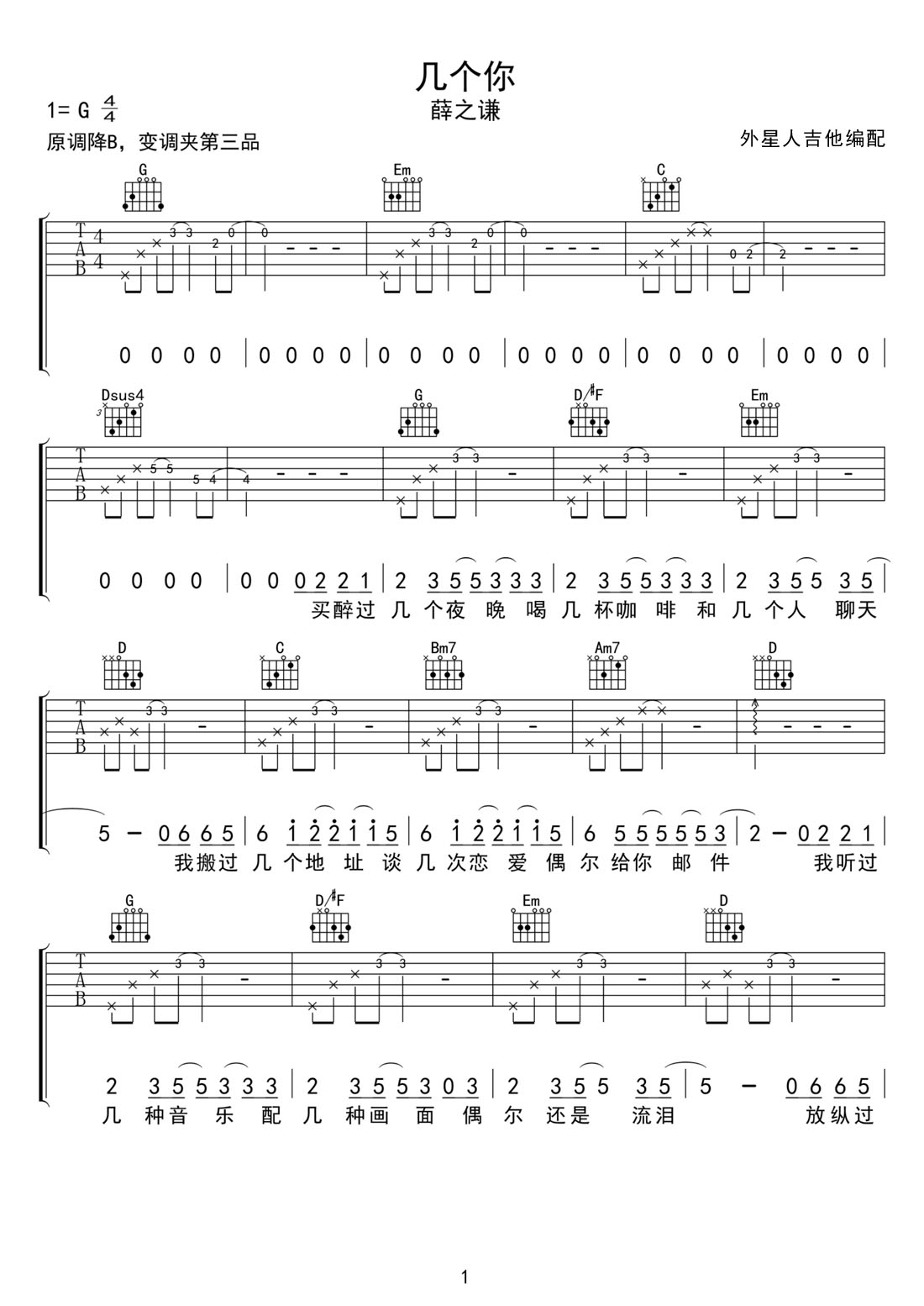 幾個你吉他譜_薛之謙_G調(diào)和弦彈唱譜_完美帶前奏_圖譜1
