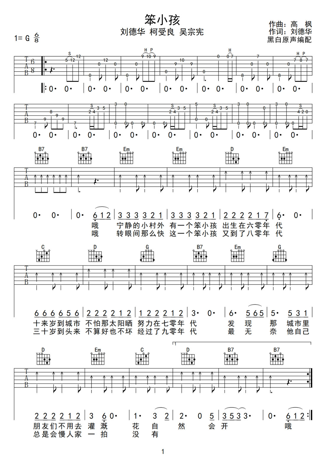 笨小孩吉他譜_劉德華_G調和弦彈唱譜_合唱版高清重制_圖譜1