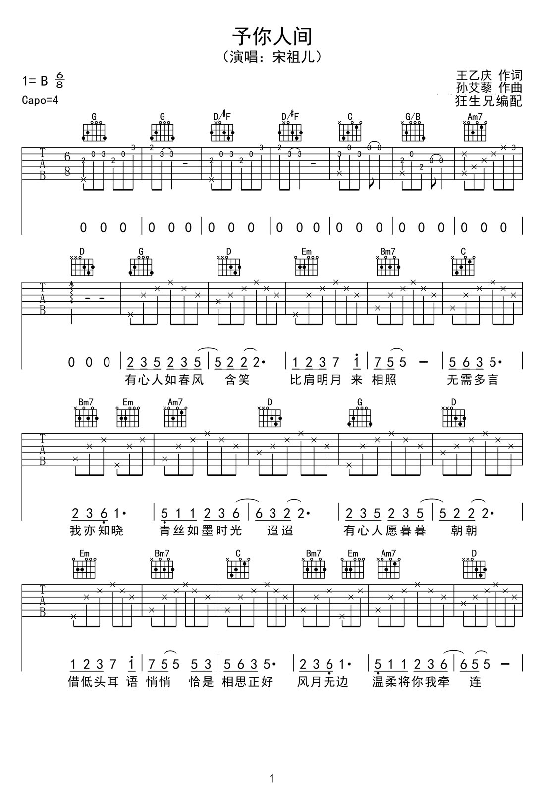 予你人間吉他譜_宋祖兒_C調(diào)和弦彈唱譜_高清帶前奏_圖譜1