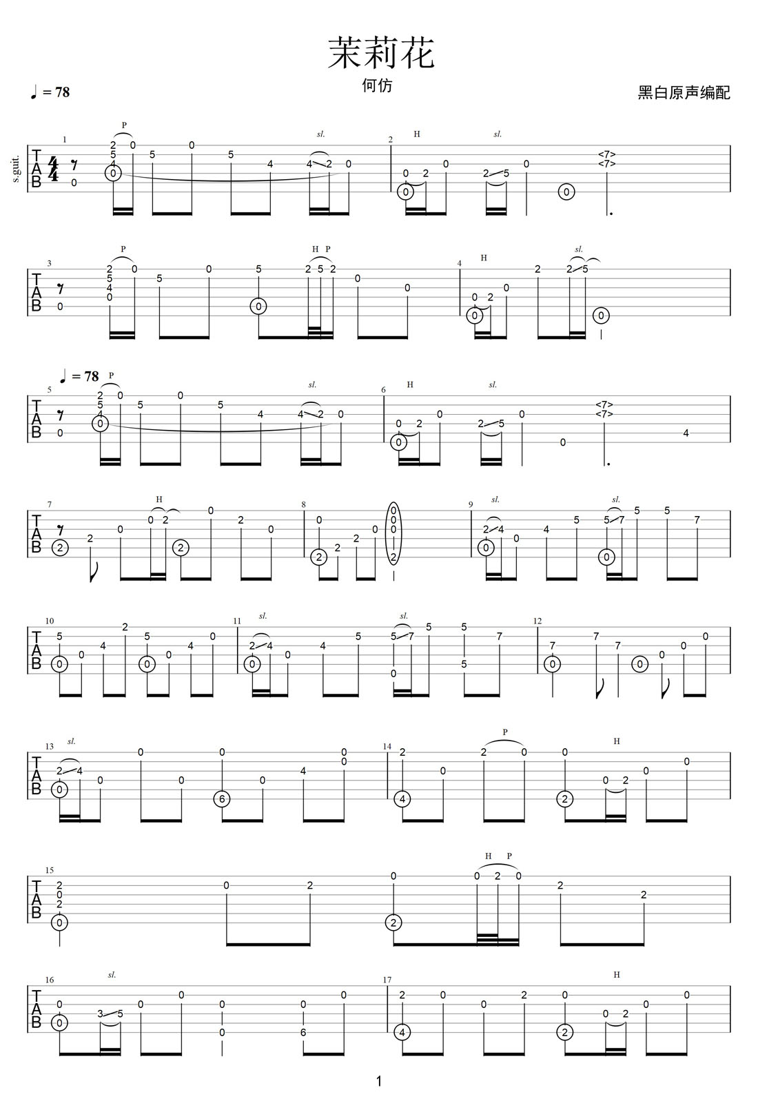 茉莉花吉他譜_何仿_C調(diào)指彈/獨(dú)奏譜_完美版_圖譜1