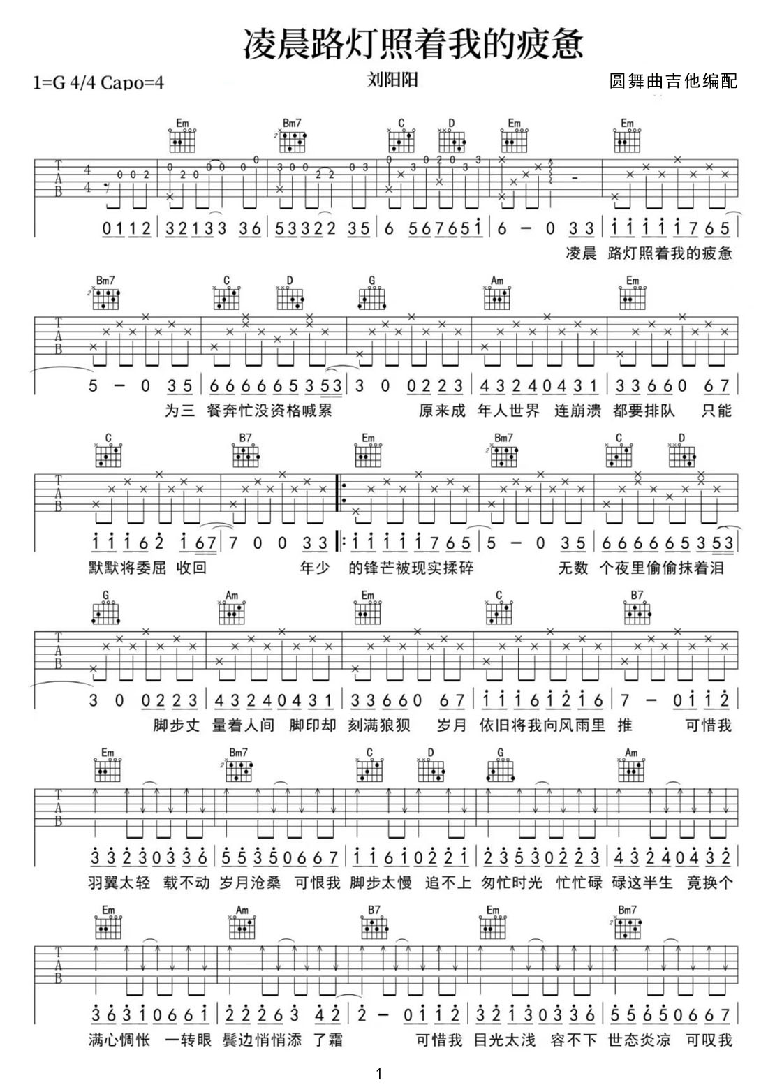 凌晨路燈照著我的疲憊吉他譜_劉陽陽_G調(diào)和弦彈唱譜_完整帶前奏_圖譜1