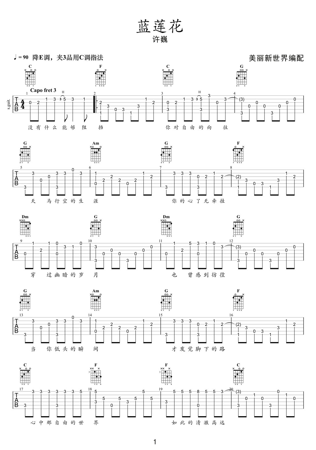 藍(lán)蓮花吉他譜_許巍_C調(diào)指彈/獨(dú)奏譜_原版改編_圖譜1