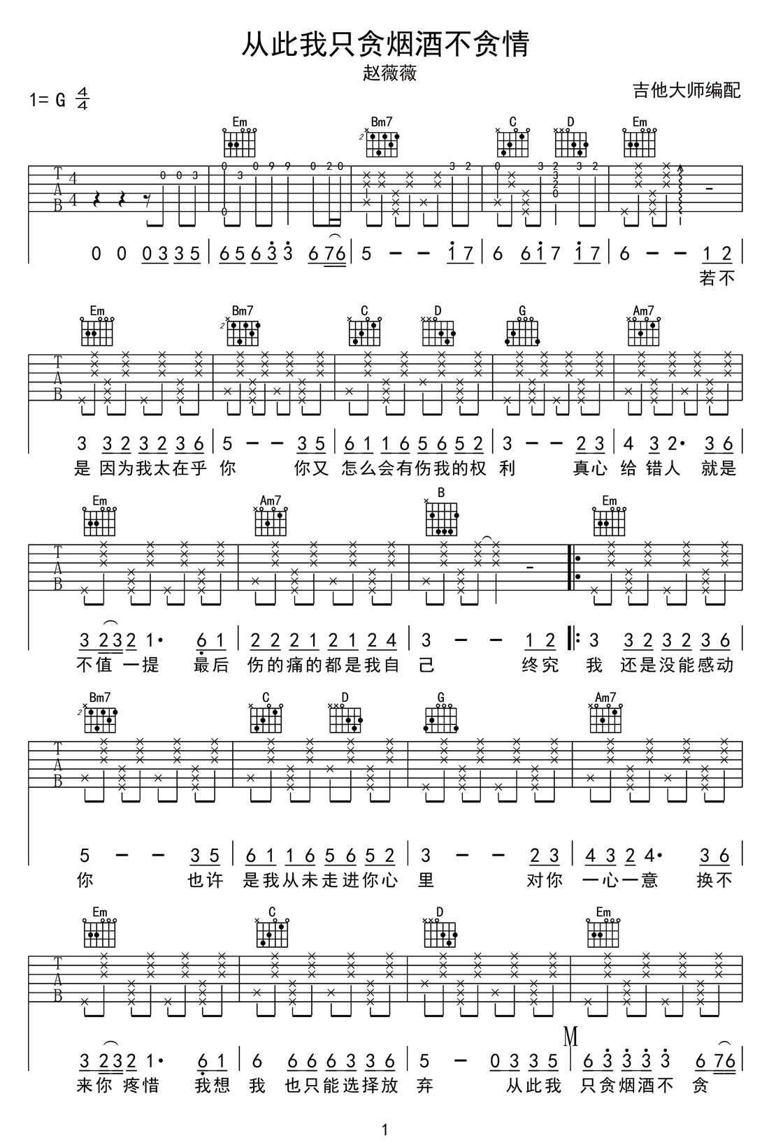 從此我只貪煙酒不貪情吉他譜_趙薇薇_G調(diào)和弦彈唱譜_新譜速編_圖譜1