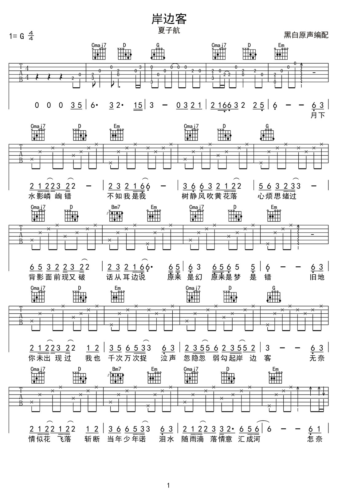 岸邊客吉他譜_夏子航_G調(diào)和弦彈唱譜_高清完整版_圖譜1