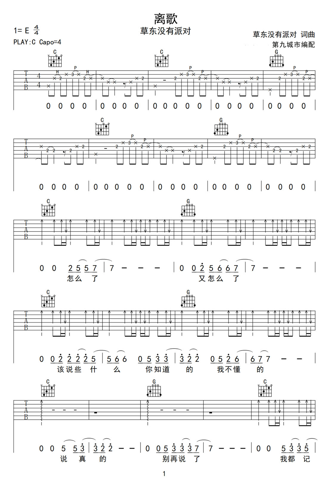 離歌吉他譜_草東沒有派對_C調和弦彈唱譜_高清重制版_圖譜1
