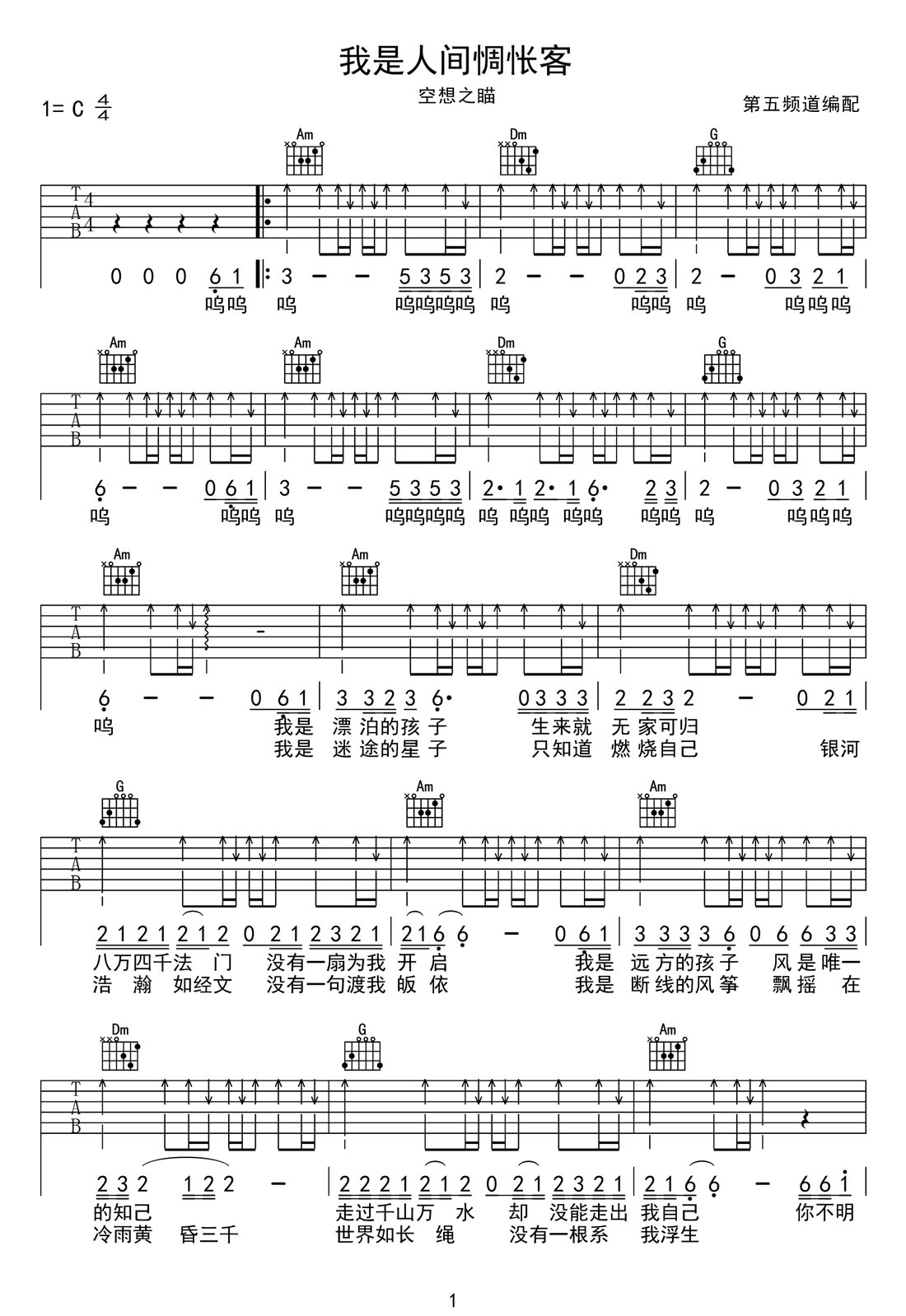 我是人間惆惆悵客吉他譜_空想之喵_C調(diào)和弦彈唱譜_掃弦版_圖譜1