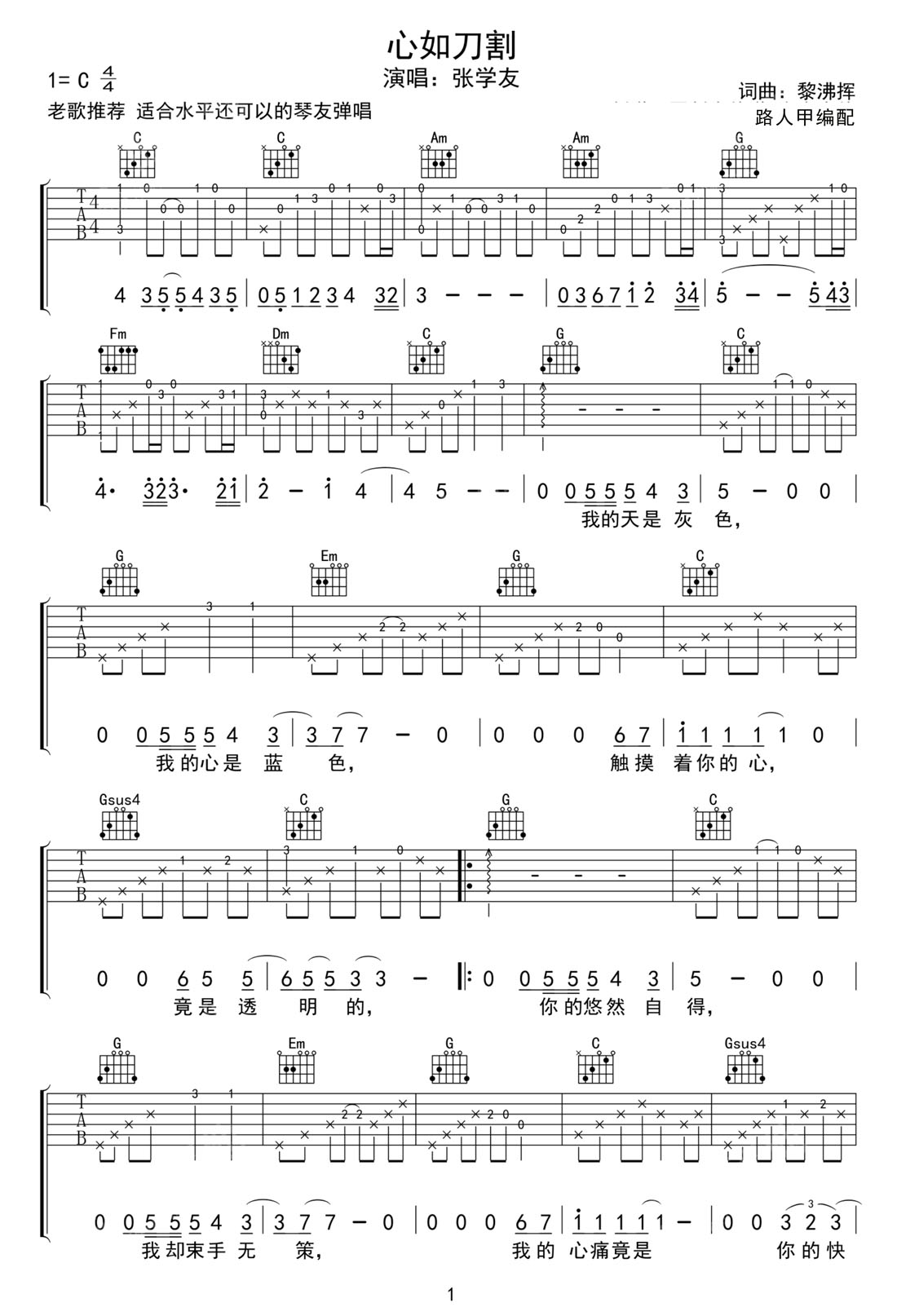 心如刀割吉他譜_張學友_C調和弦彈唱譜_老歌新編帶前奏_圖譜1