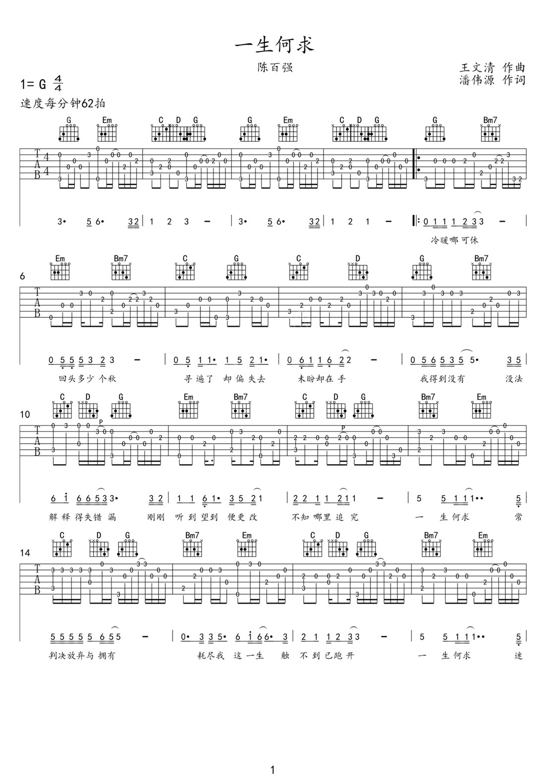 一生何求吉他譜_陳百強(qiáng)_G調(diào)指彈/獨(dú)奏譜_老歌新編_圖譜1