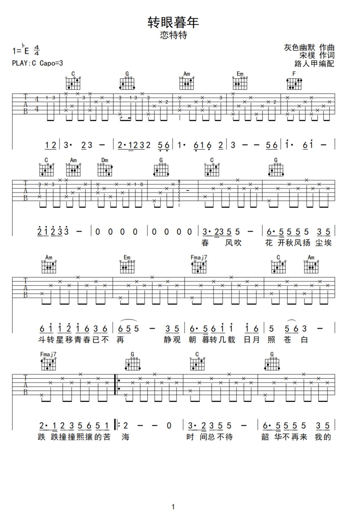 轉眼暮年吉他譜_戀特特_C調和弦彈唱譜_高清完整版_圖譜1