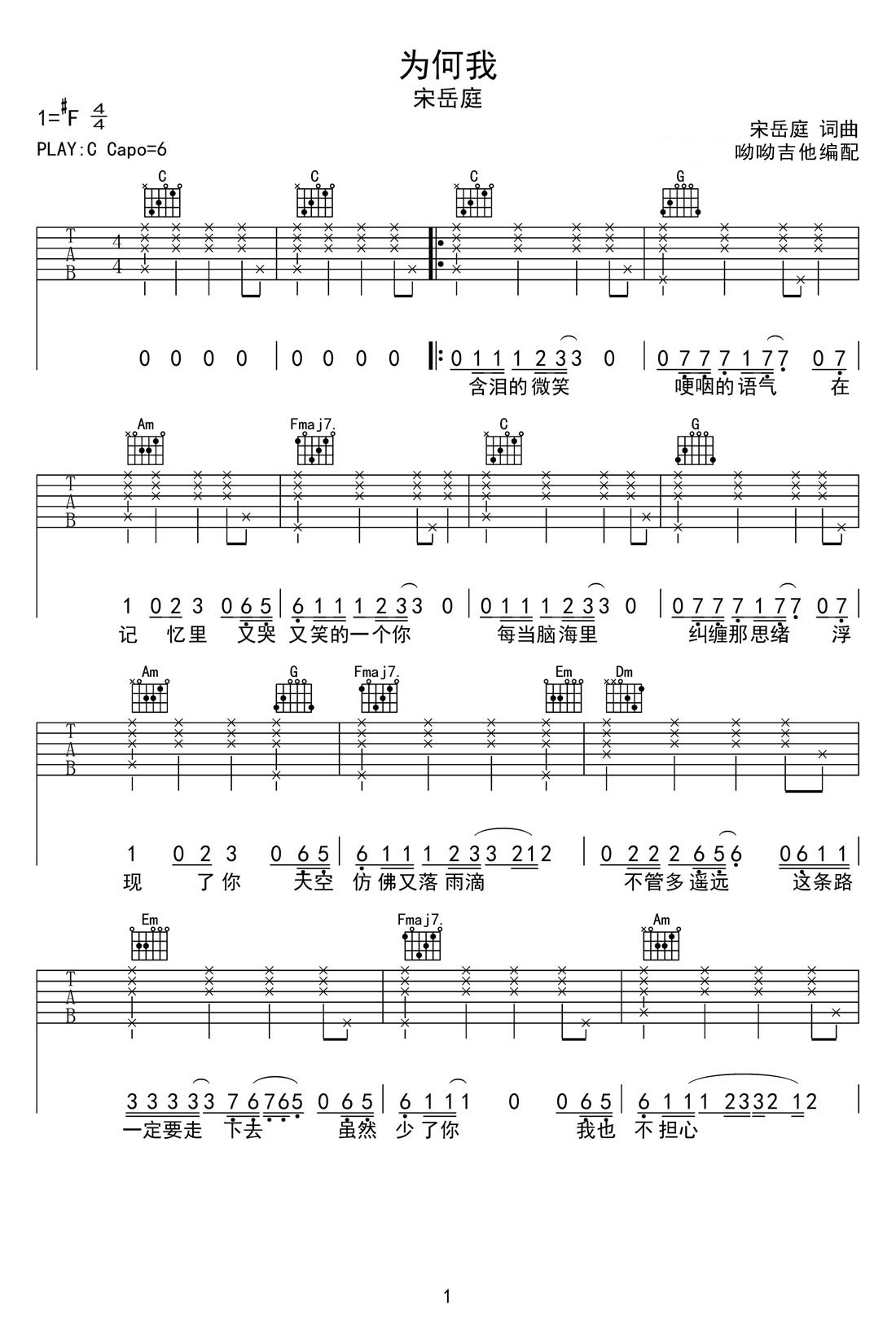 為何我吉他譜_宋岳庭_C調(diào)和弦彈唱譜_新歌速編_圖譜1