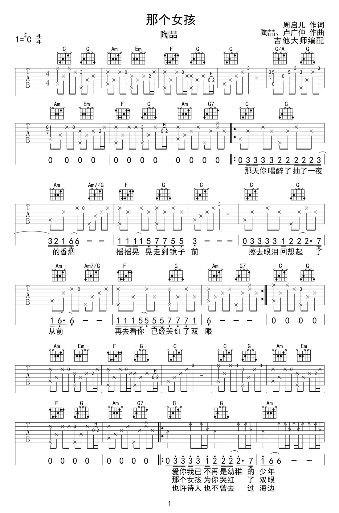 那個女孩_吉他譜_陶喆_C調(diào)和弦彈唱譜_完整帶前奏_圖譜1