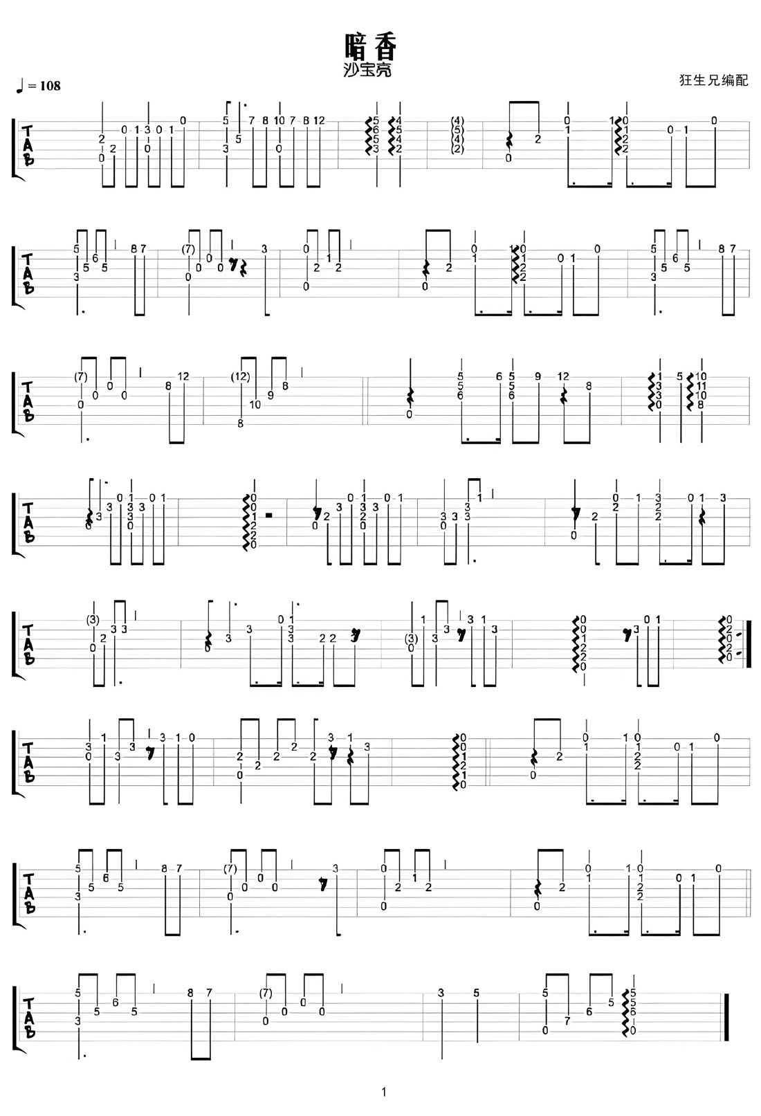暗香吉他譜_沙寶亮_C調(diào)指彈/獨(dú)奏譜_高清重制版_圖譜1