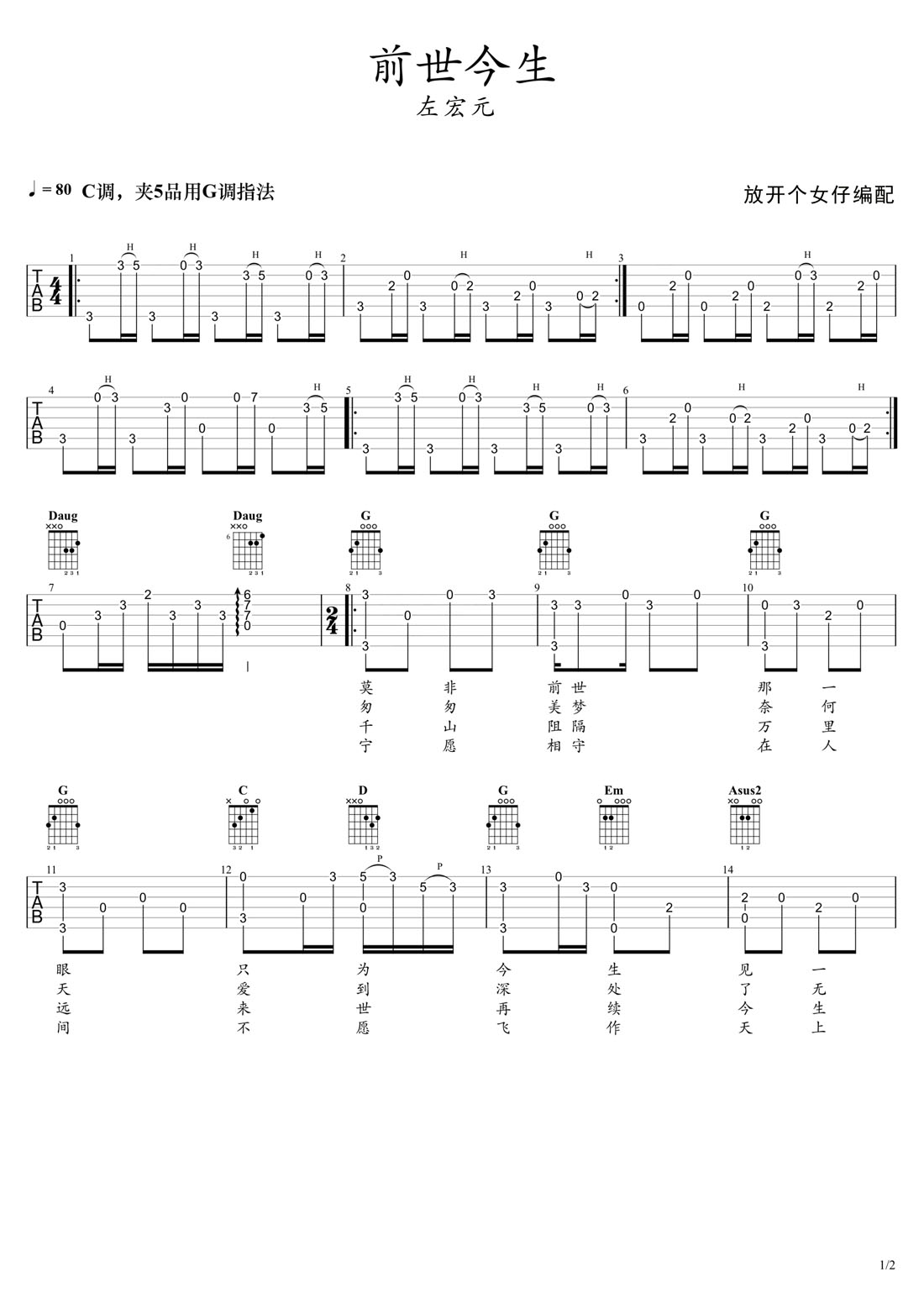 前世今生吉他譜_左宏元_C調(diào)指彈/獨奏譜_新白娘子傳奇片尾曲_圖譜1