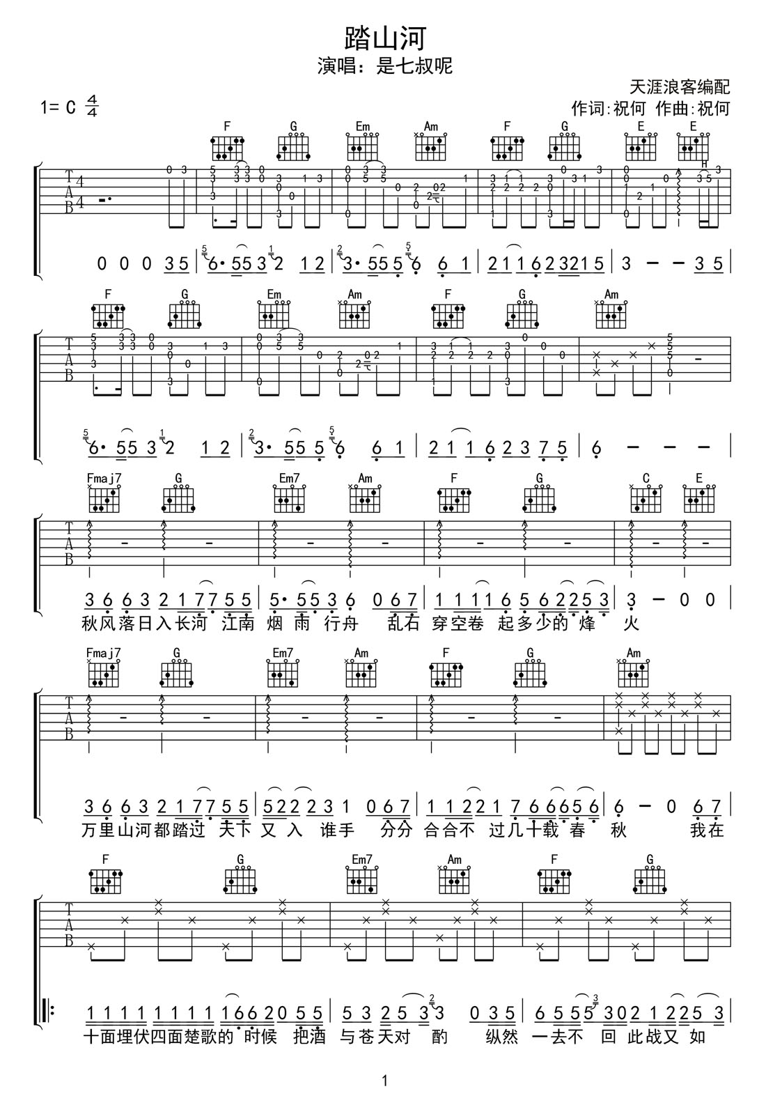 踏山河吉他譜_是七叔呢_C調和弦彈唱譜_完美帶前奏_圖譜1