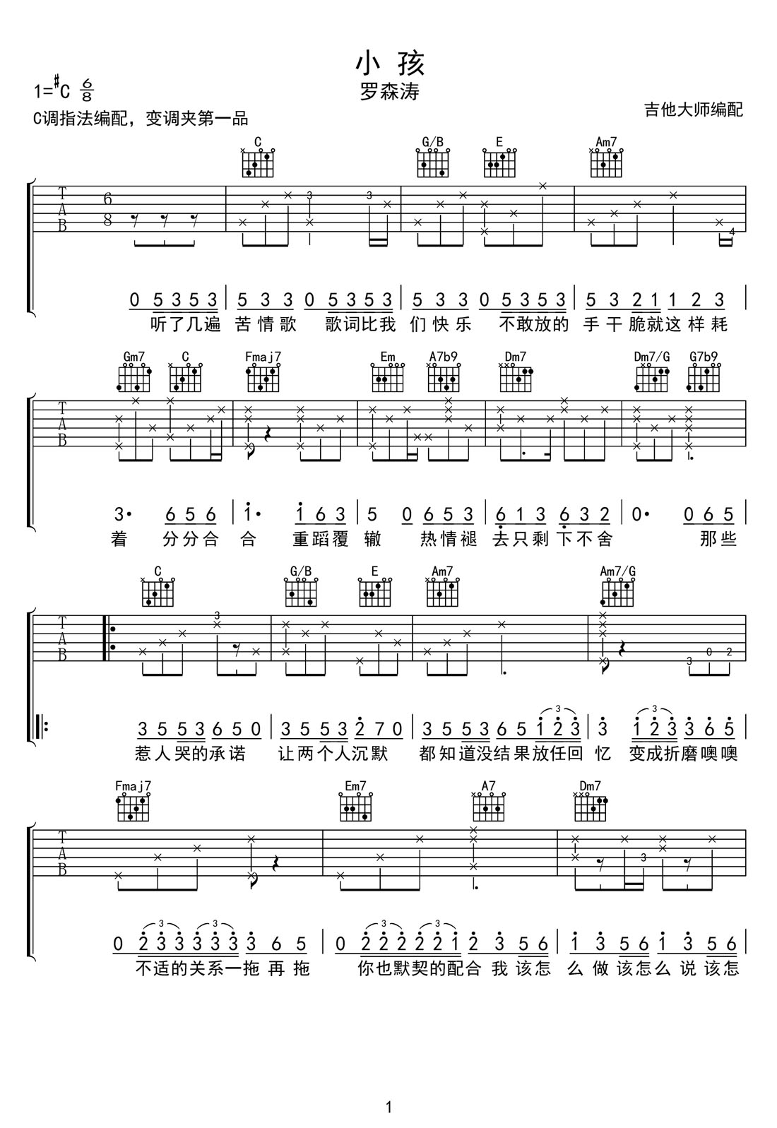 小孩吉他谱_罗森涛_C调和弦弹唱谱_新编_图谱1