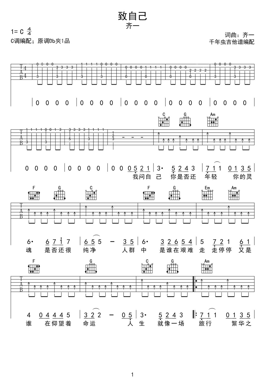 致自己吉他谱_齐一_C调和弦弹唱谱_完整带前奏_图谱1
