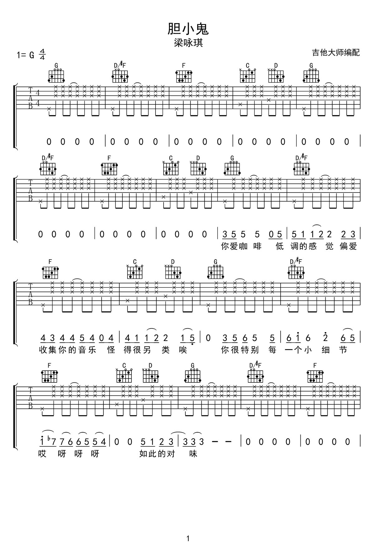 膽小鬼吉他譜_梁詠琪_G調(diào)和弦彈唱譜_高清重制版_圖譜1