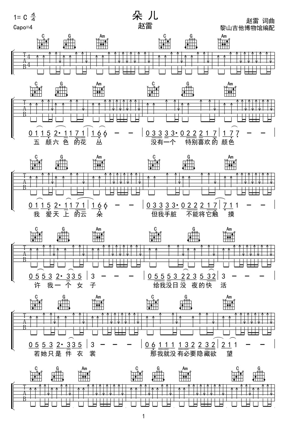 朵兒吉他譜_趙雷_C調(diào)和弦彈唱譜_高清掃弦版本_圖譜1
