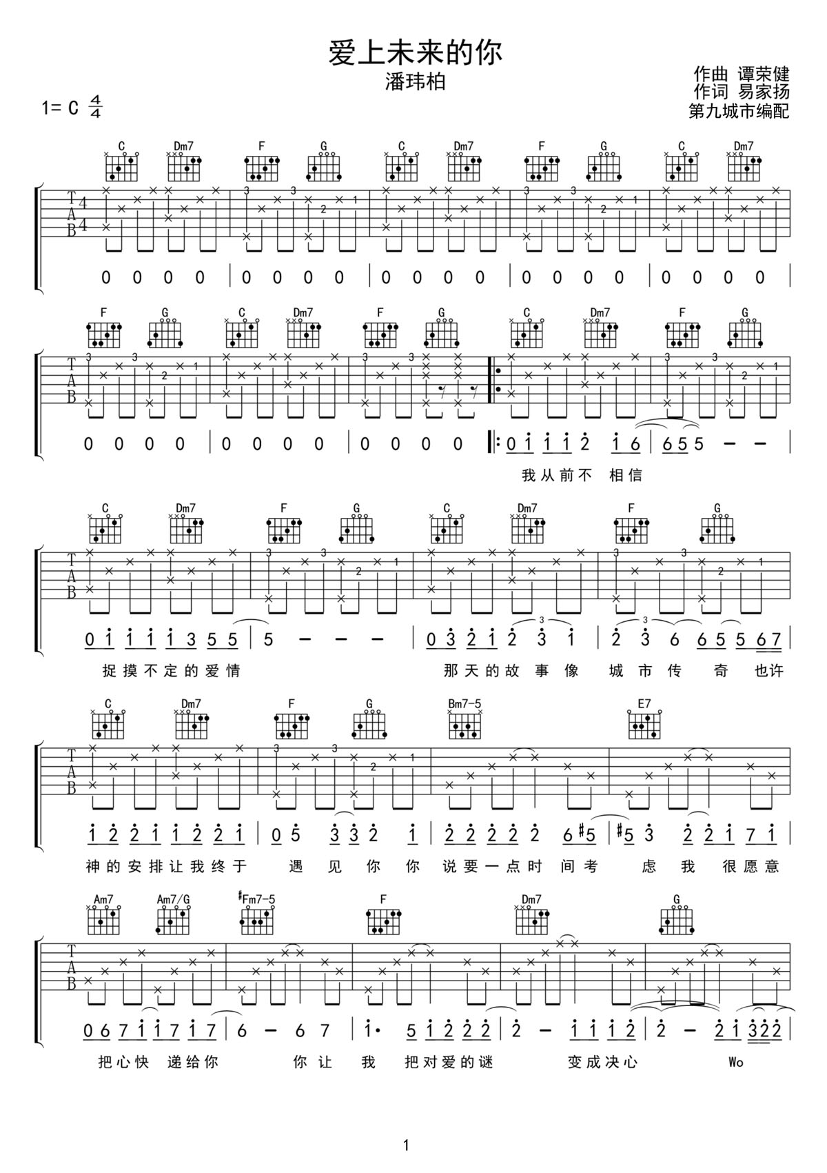 愛上未來的你吉他譜_潘瑋柏_C調(diào)和弦彈唱譜_新改編_圖譜1