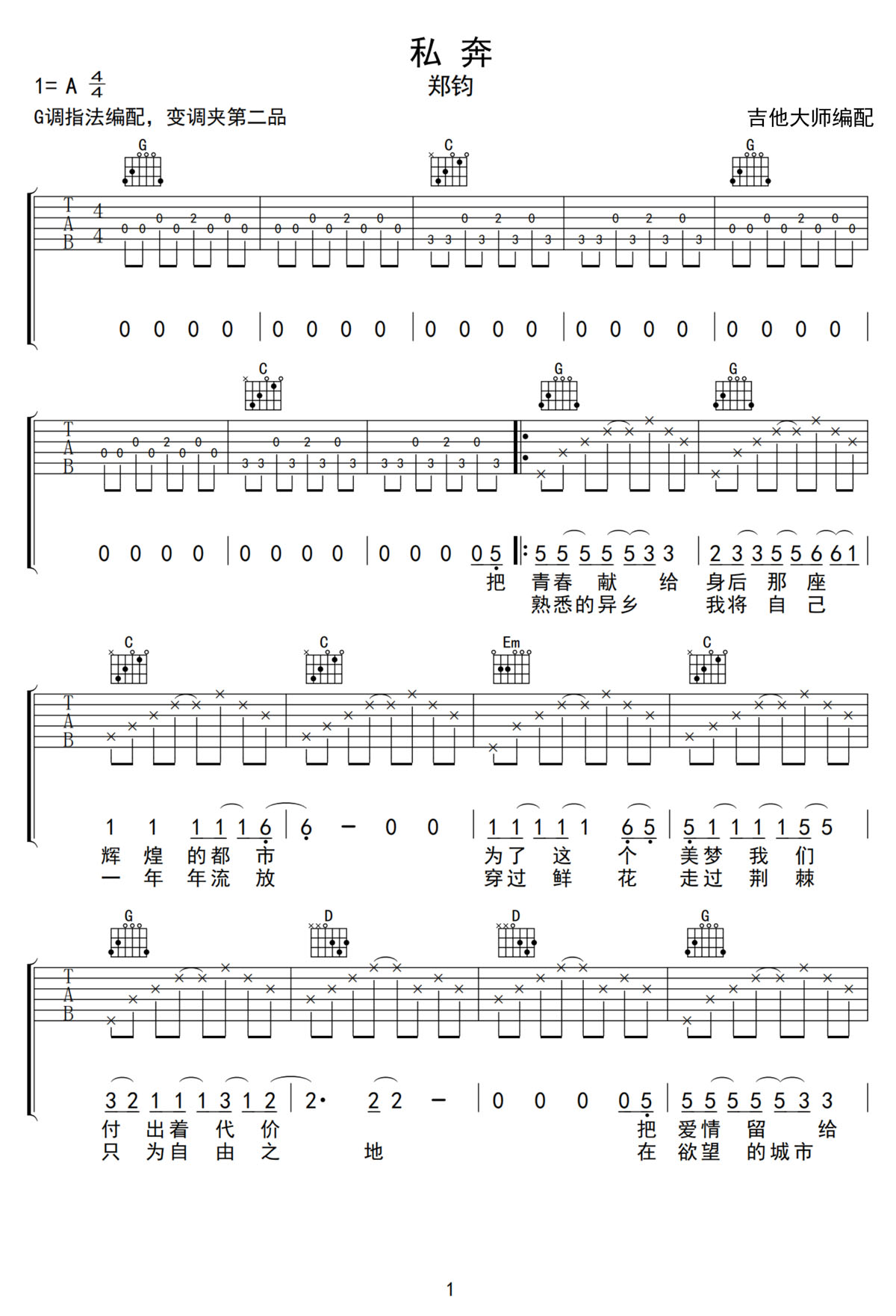 私奔吉他譜_鄭鈞_G調(diào)和弦彈唱譜_高清重制版_圖譜1