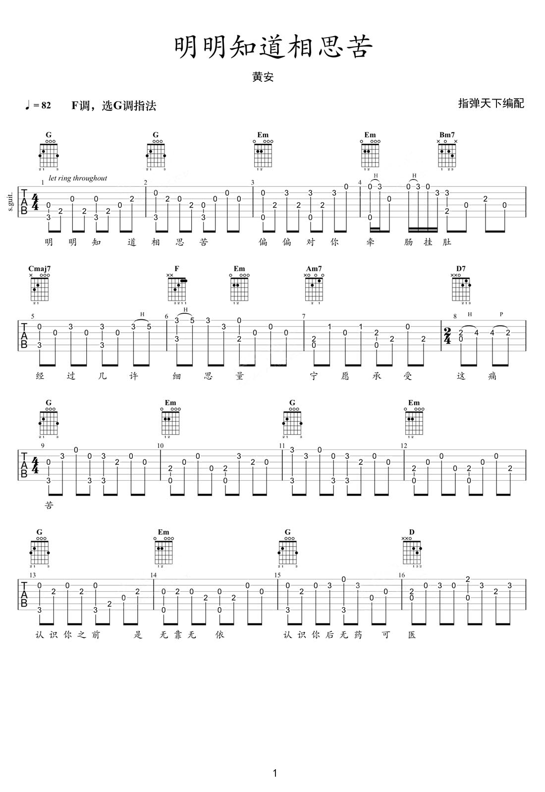 明明知道相思苦吉他譜_黃安_G調(diào)指彈/獨奏譜_老歌新編_圖譜1