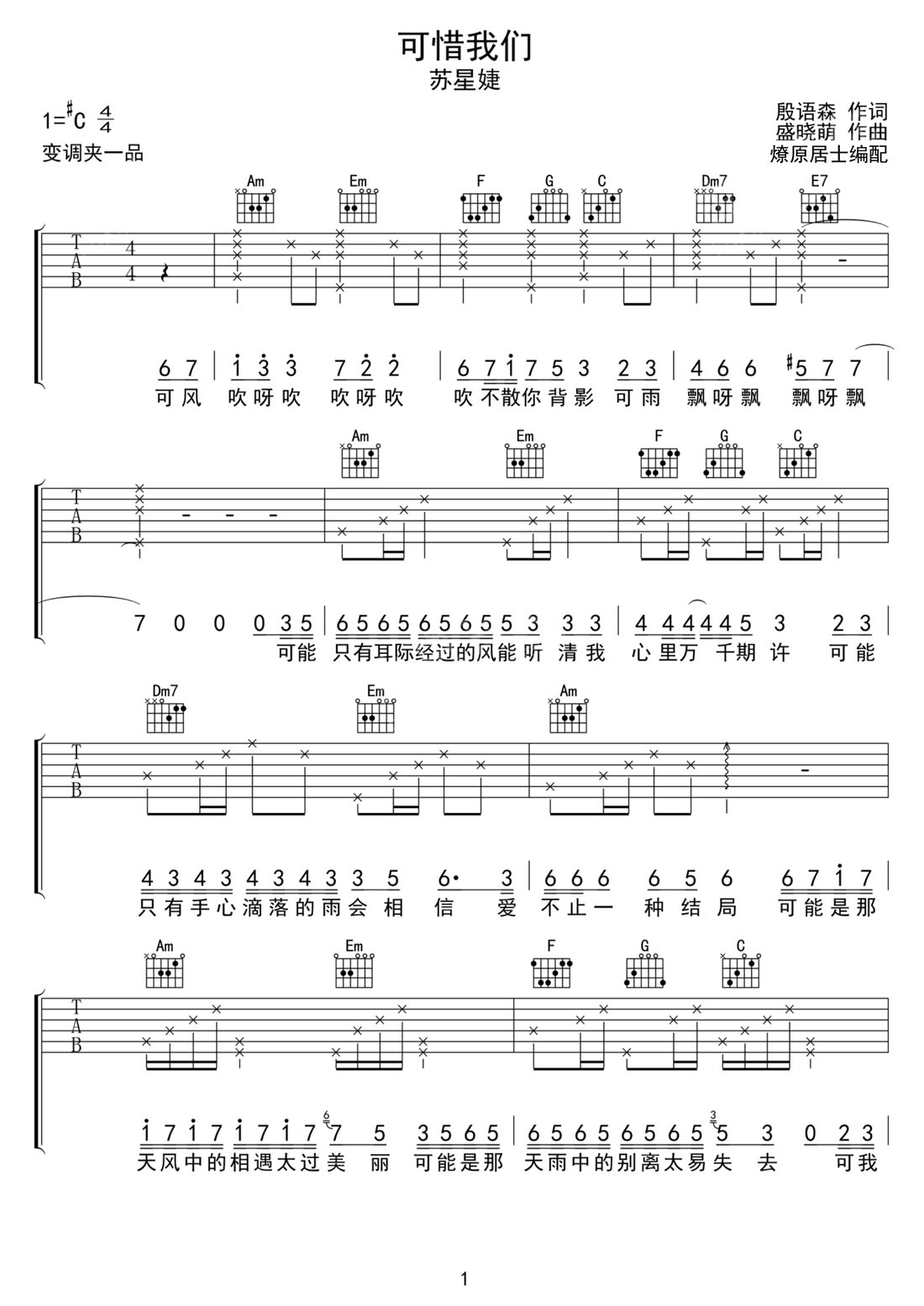 可惜我們吉他譜_蘇星婕_C調(diào)和弦彈唱譜_高清完美版_圖譜1