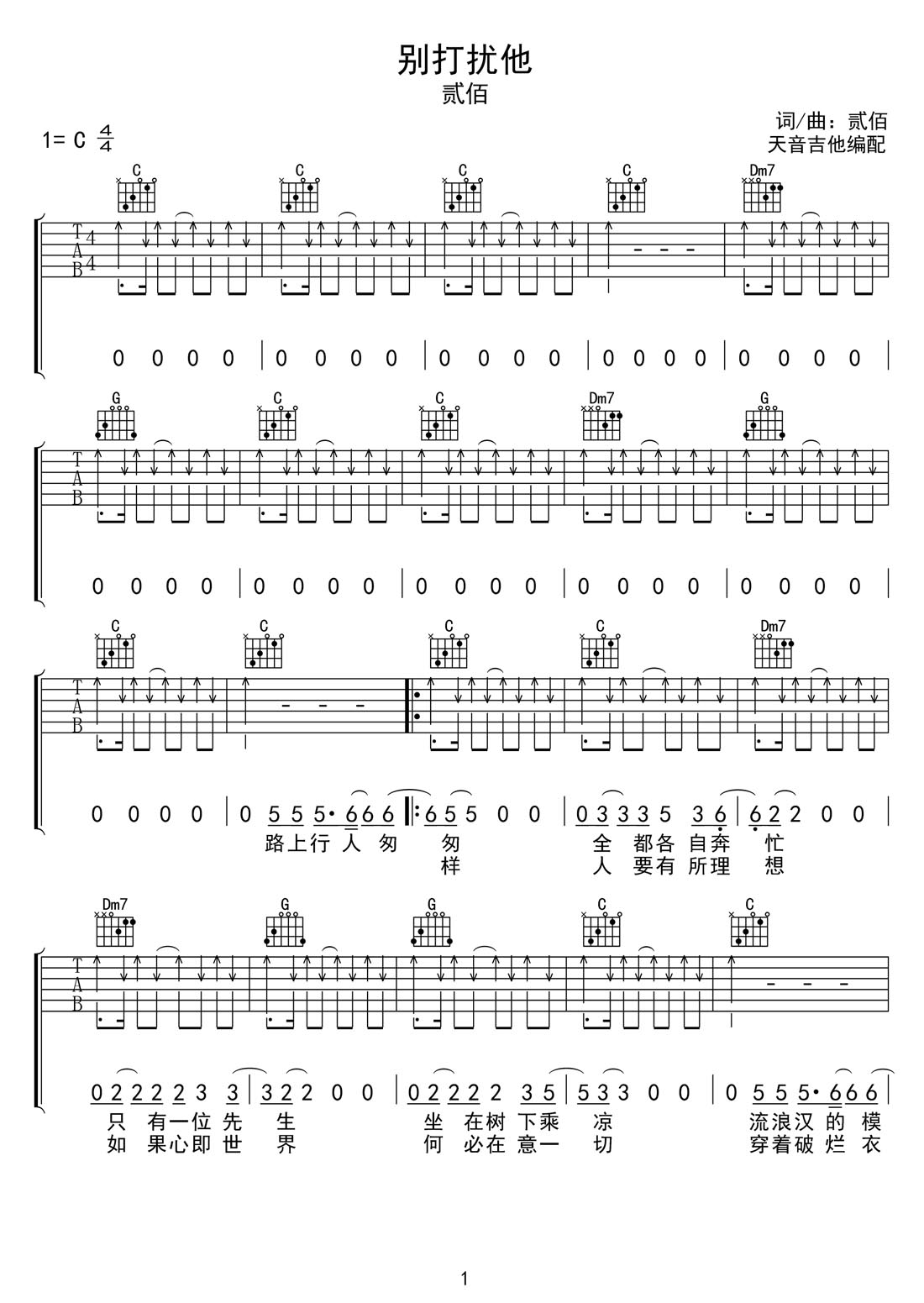 別打擾他吉他譜_貳佰_C調(diào)和弦彈唱譜_掃弦版_圖譜1