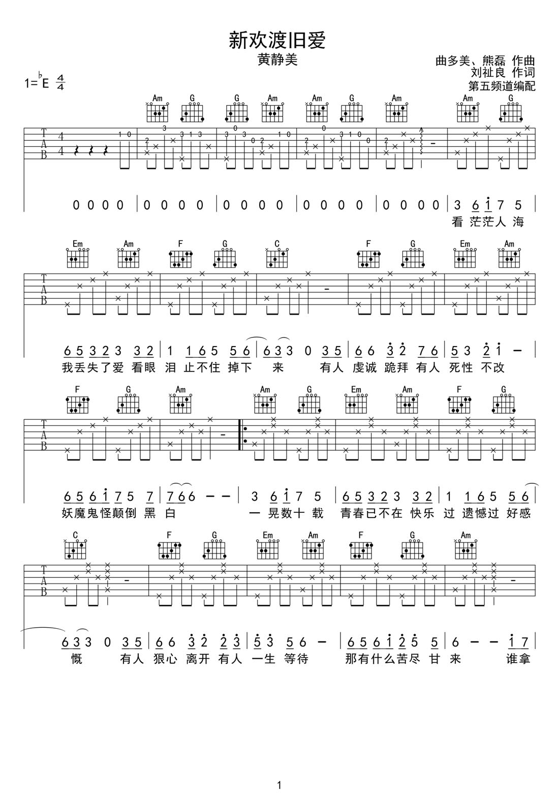 新歡渡舊愛(ài)吉他譜_黃靜美_C調(diào)和弦彈唱譜_完美帶前奏_圖譜1