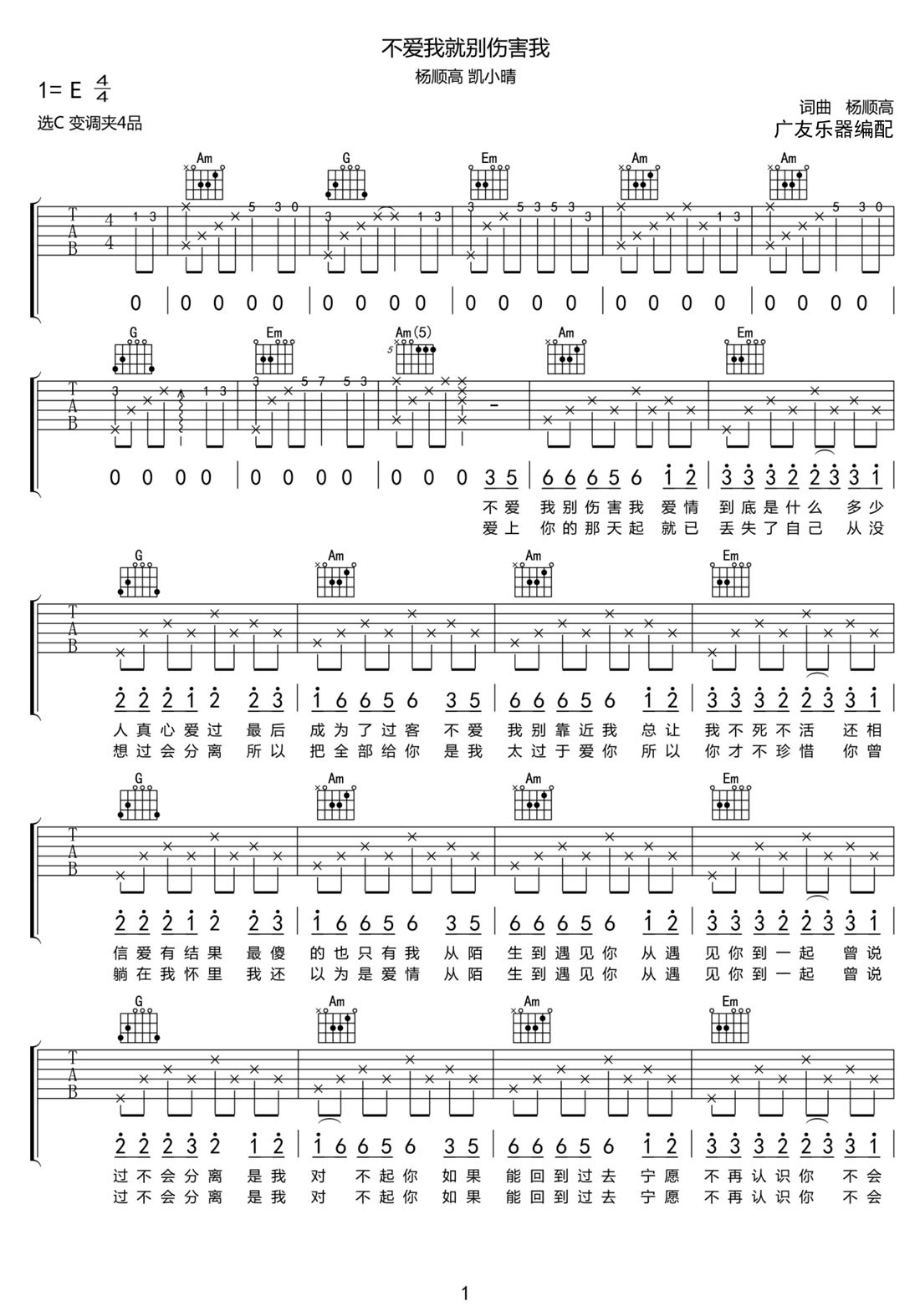 不愛(ài)我就別傷害我吉他譜_楊順高_(dá)C調(diào)和弦彈唱譜_高清簡(jiǎn)單版_圖譜1