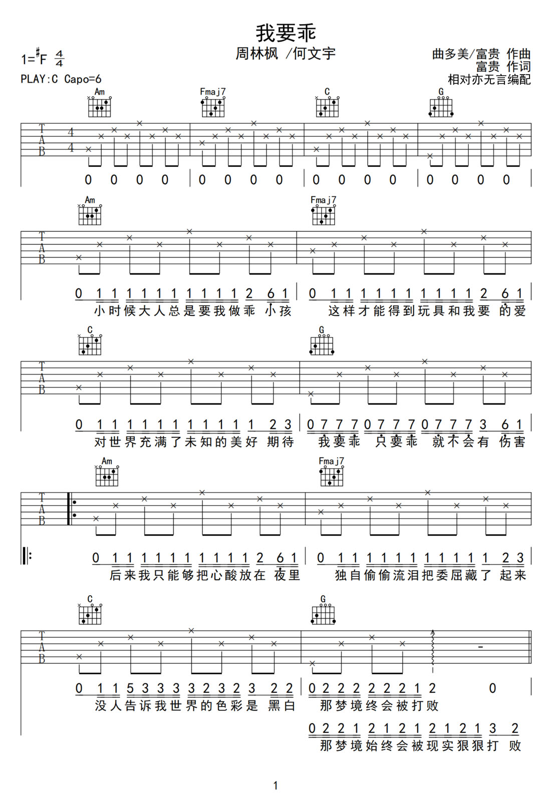 我要乖吉他譜_周林楓_C調(diào)和弦彈唱譜_何文宇合唱_圖譜1