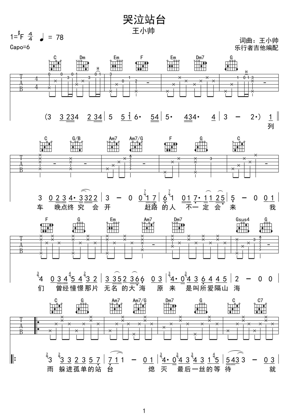 哭泣站臺(tái)吉他譜_王小帥_C調(diào)和弦彈唱譜_完美帶前奏_圖譜1