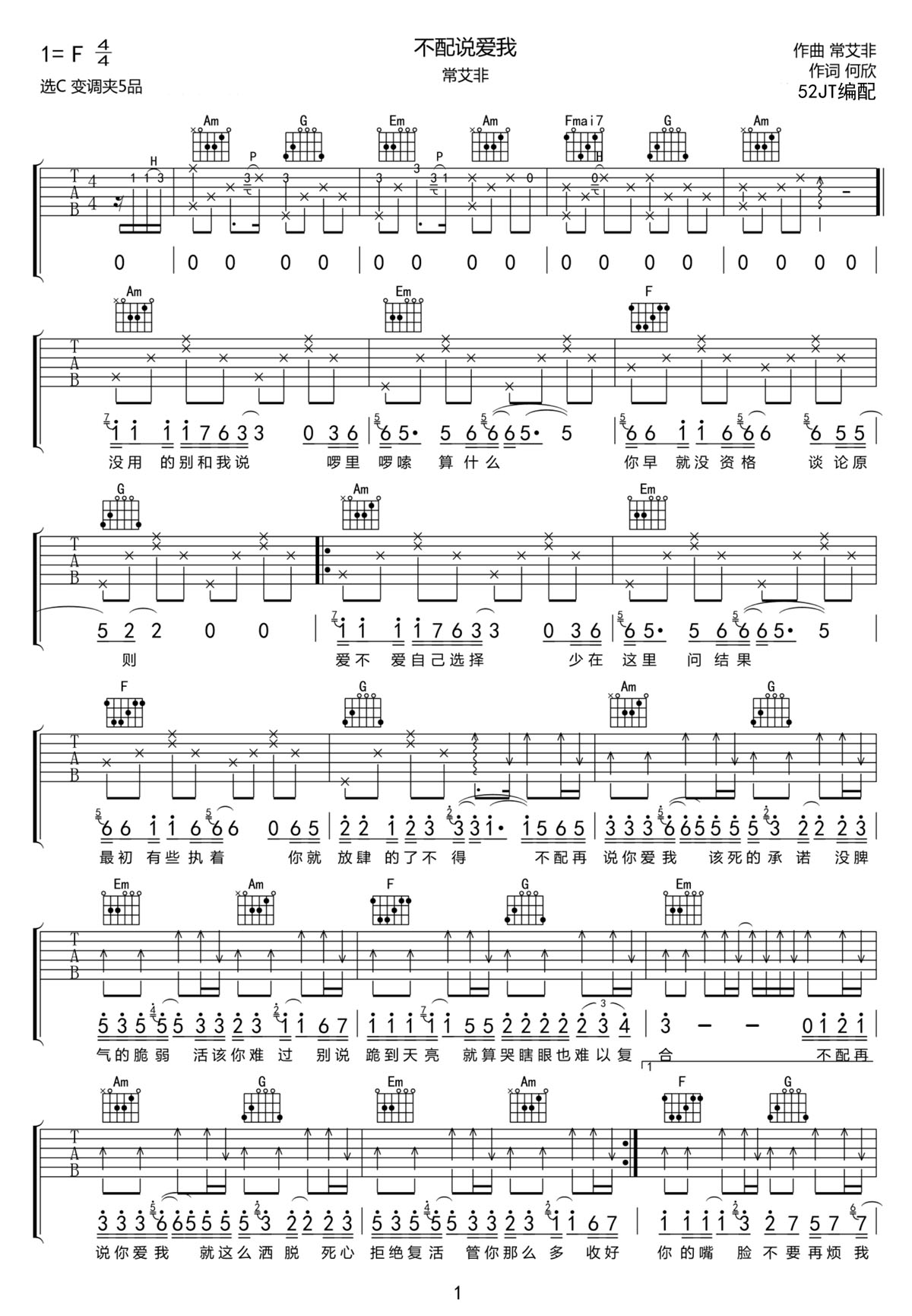 不配說愛我吉他譜_常艾非_C調(diào)和弦彈唱譜_高清完整版_圖譜1