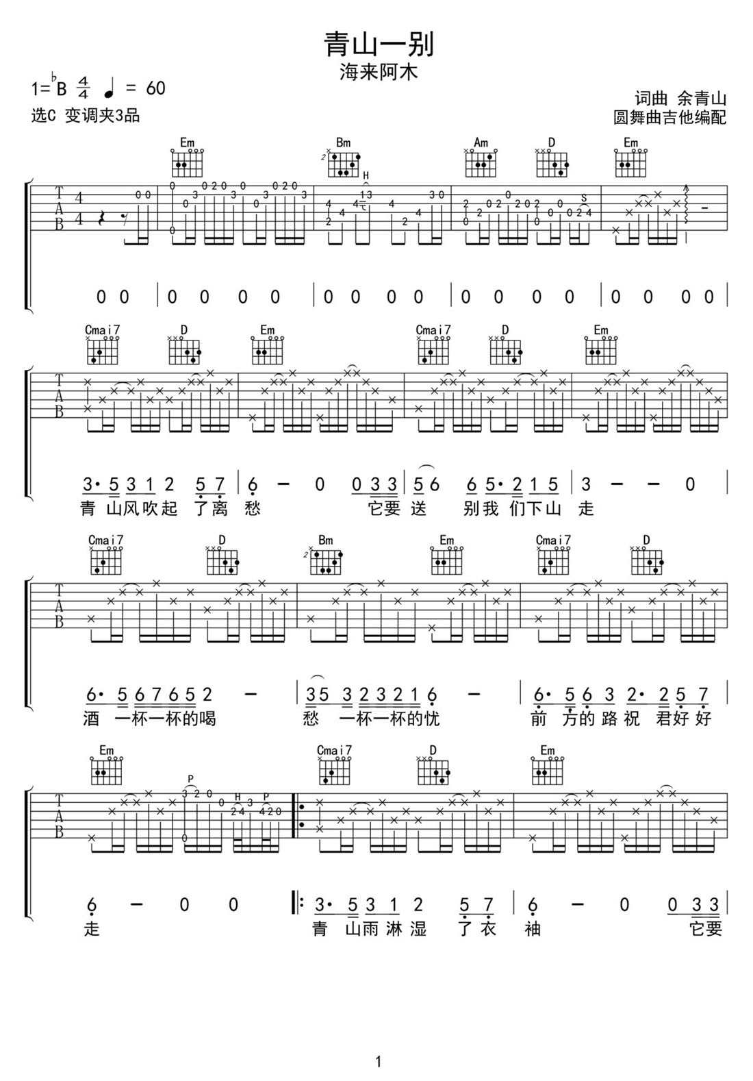 青山一別吉他譜_海來阿木_G調(diào)和弦彈唱譜_完美版帶前奏_圖譜1