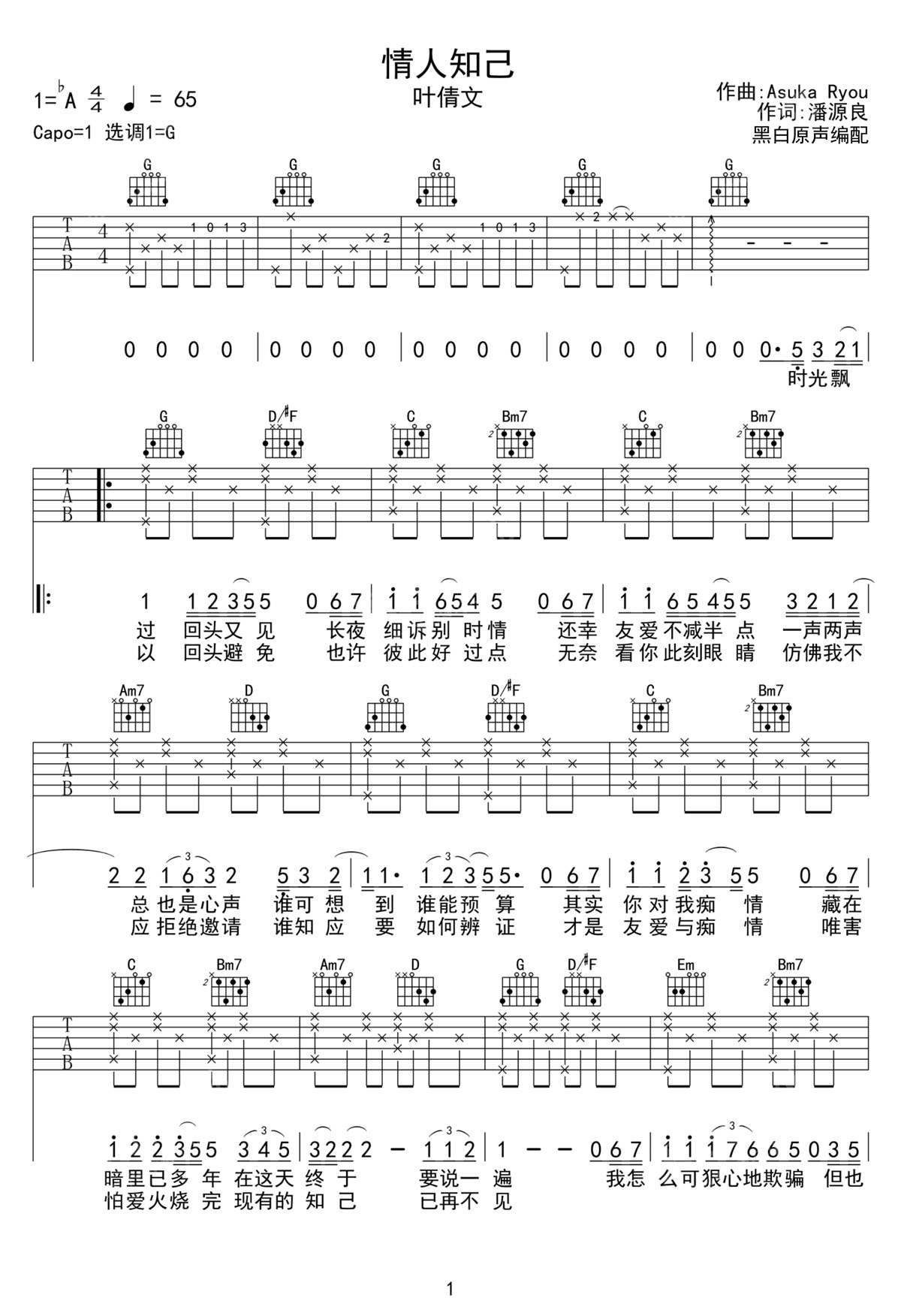 情人知己吉他譜_葉倩文_C調(diào)和弦彈唱譜_高清完美版_圖譜1