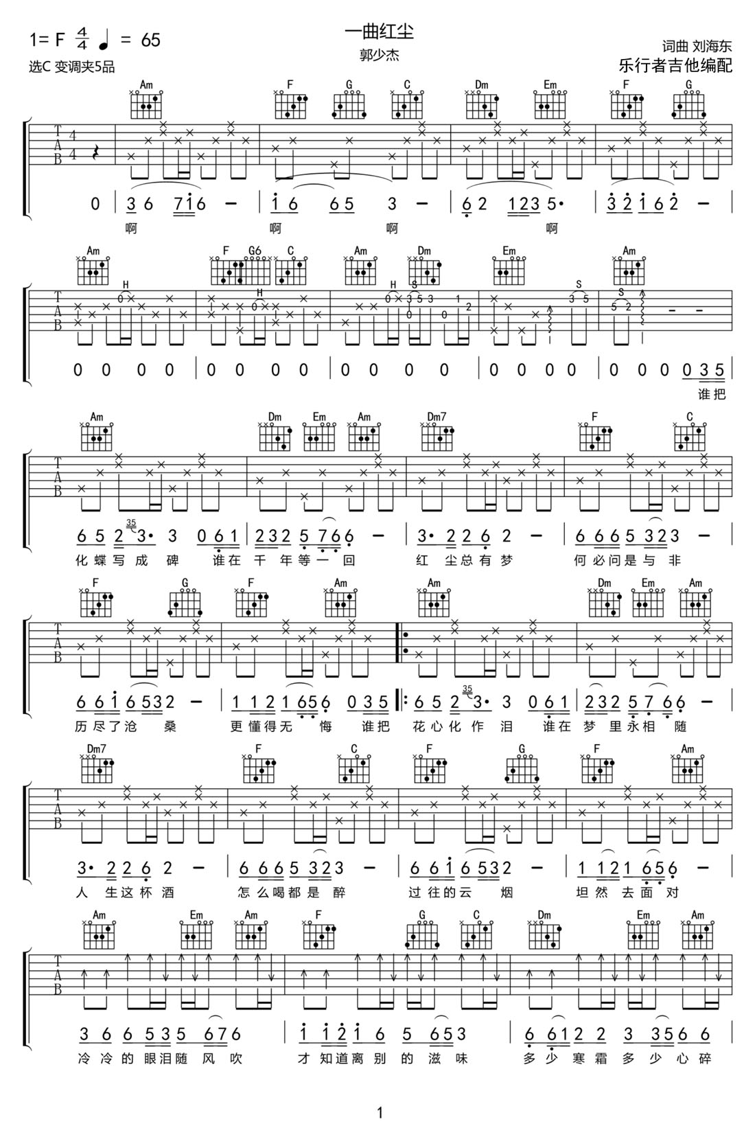 一曲紅塵吉他譜_郭少杰_C調(diào)和弦彈唱譜_簡單版_圖譜1